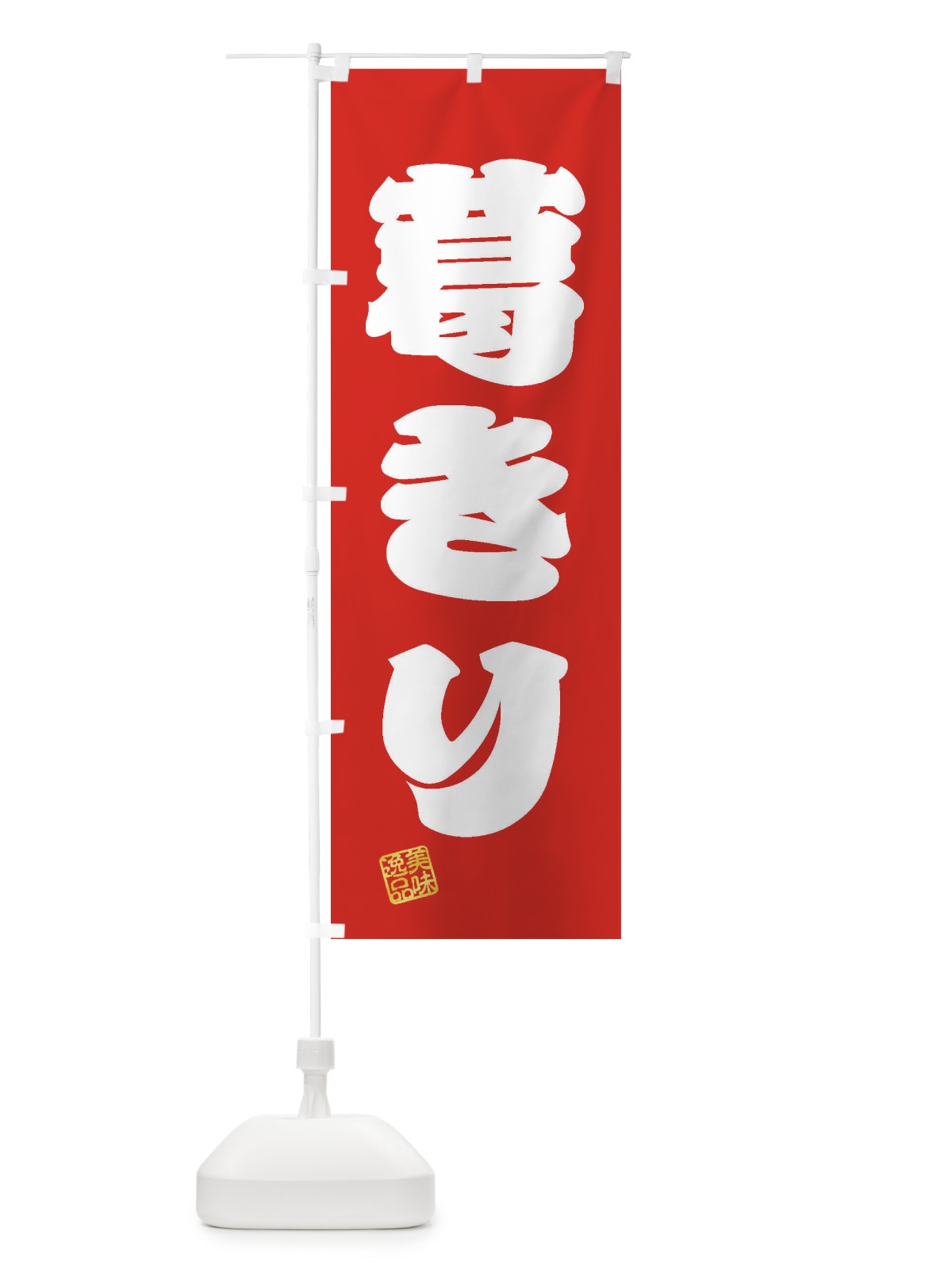 のぼり 葛きり・和菓子 のぼり旗 3X54(デザイン【A】)