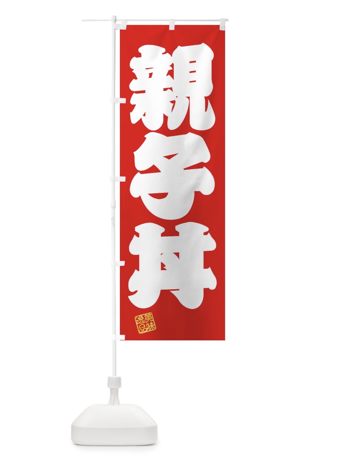 のぼり 親子丼 のぼり旗 3X57(デザイン【A】)