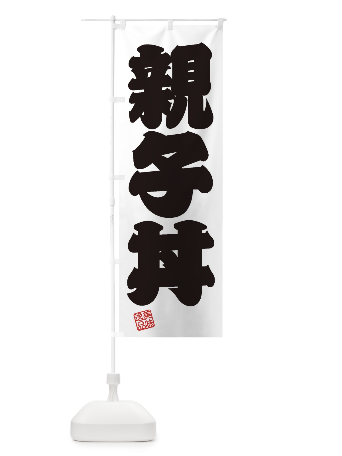 のぼり 親子丼 のぼり旗 3X57(デザイン【B】)