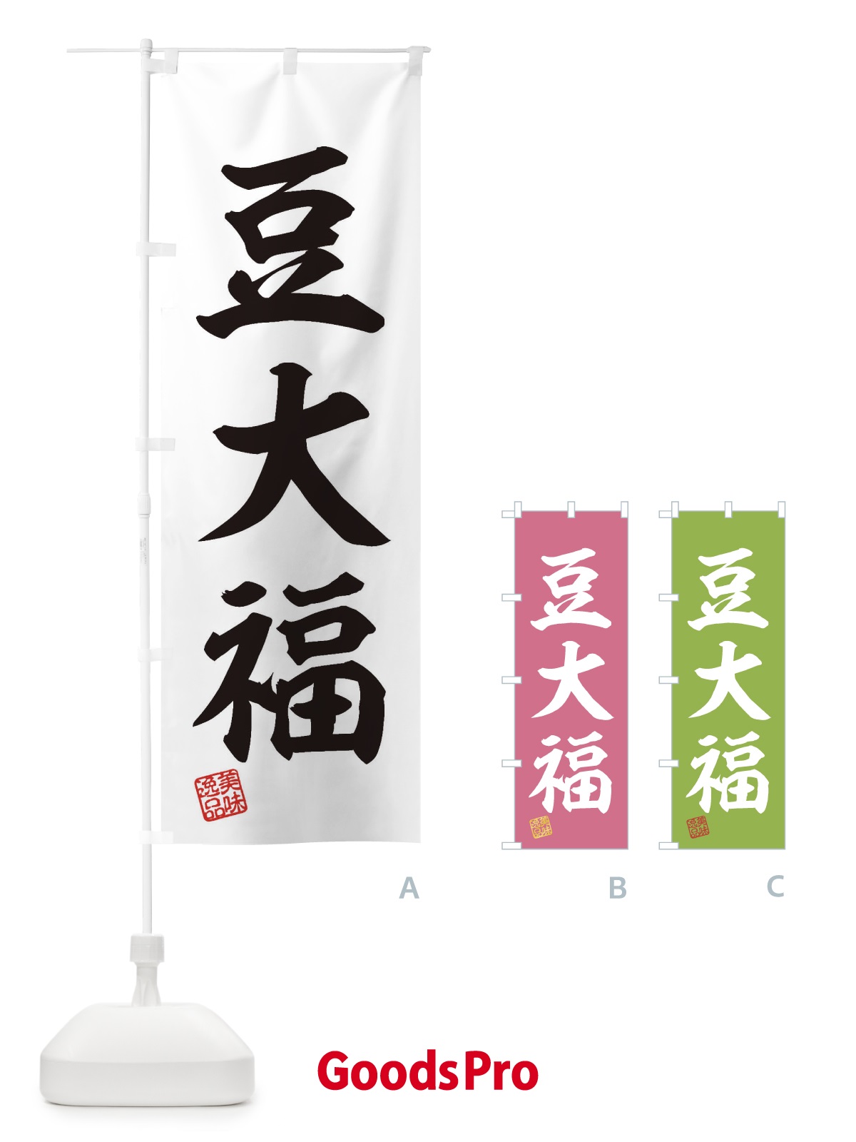 のぼり 豆大福・和菓子 のぼり旗 3X5E