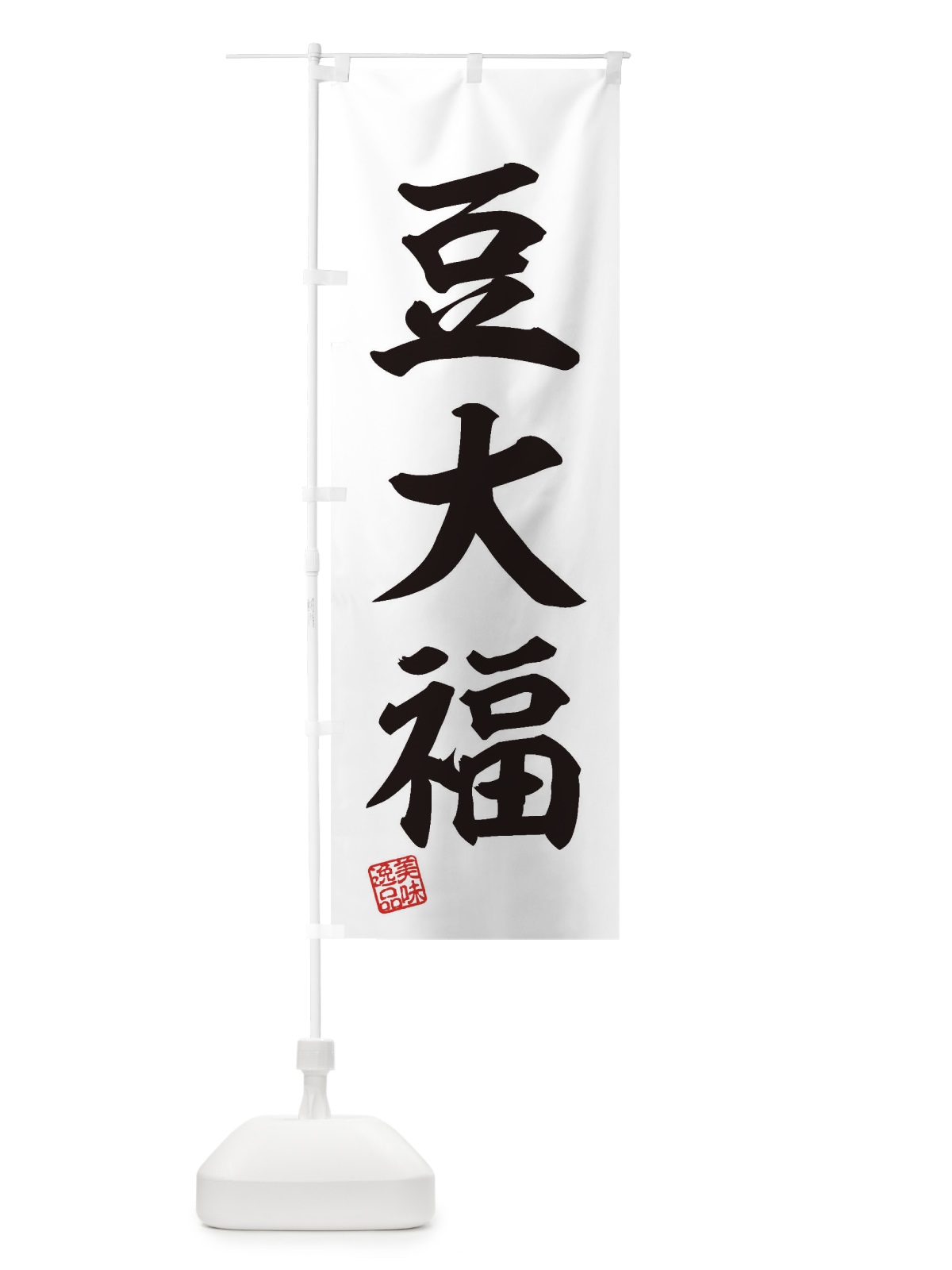 のぼり 豆大福・和菓子 のぼり旗 3X5E(デザイン【A】)