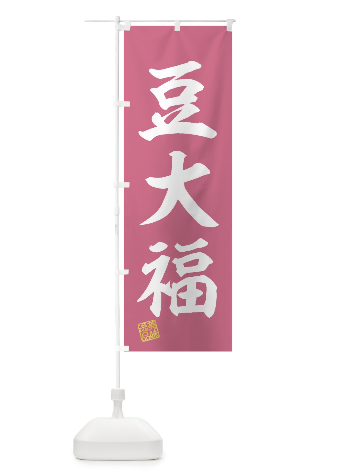 のぼり 豆大福・和菓子 のぼり旗 3X5E(デザイン【B】)
