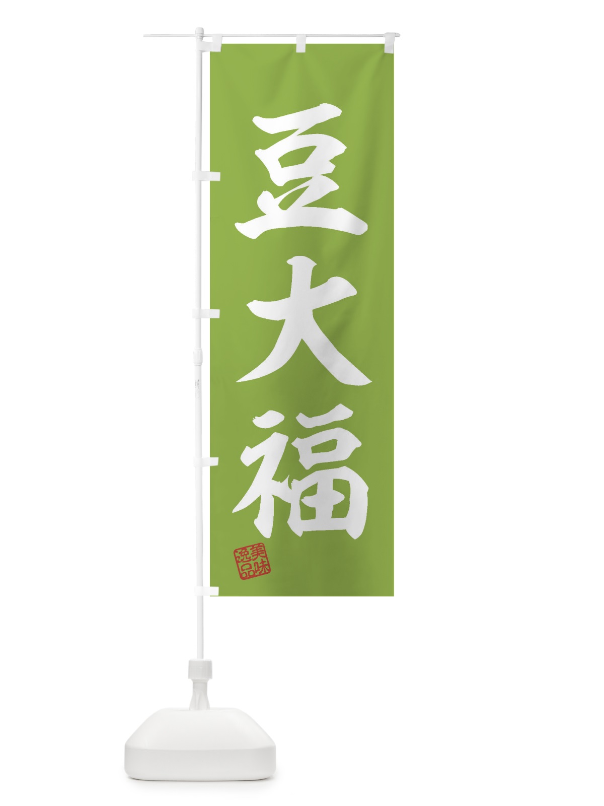 のぼり 豆大福・和菓子 のぼり旗 3X5E(デザイン【C】)