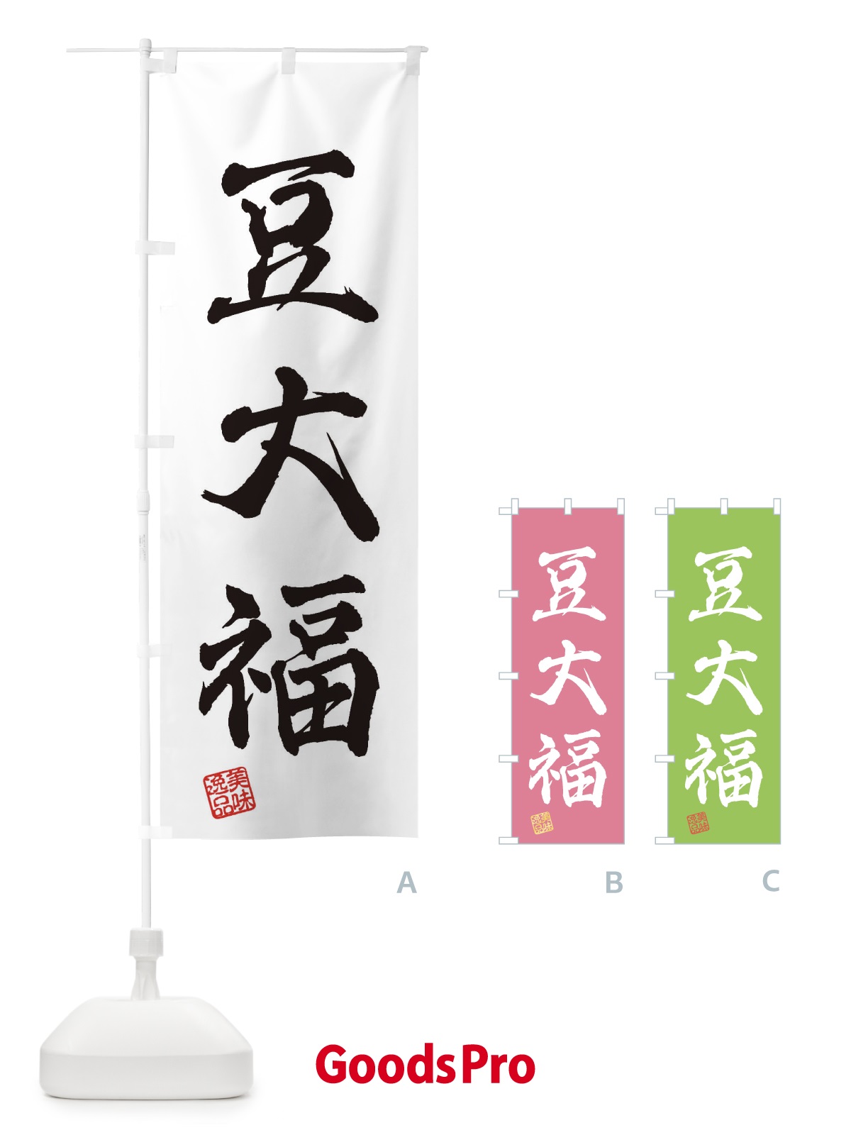 のぼり 豆大福・和菓子 のぼり旗 3X5F