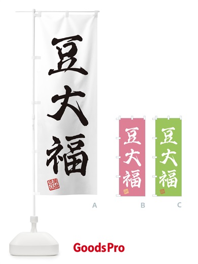 のぼり 豆大福・和菓子 のぼり旗 3X5F