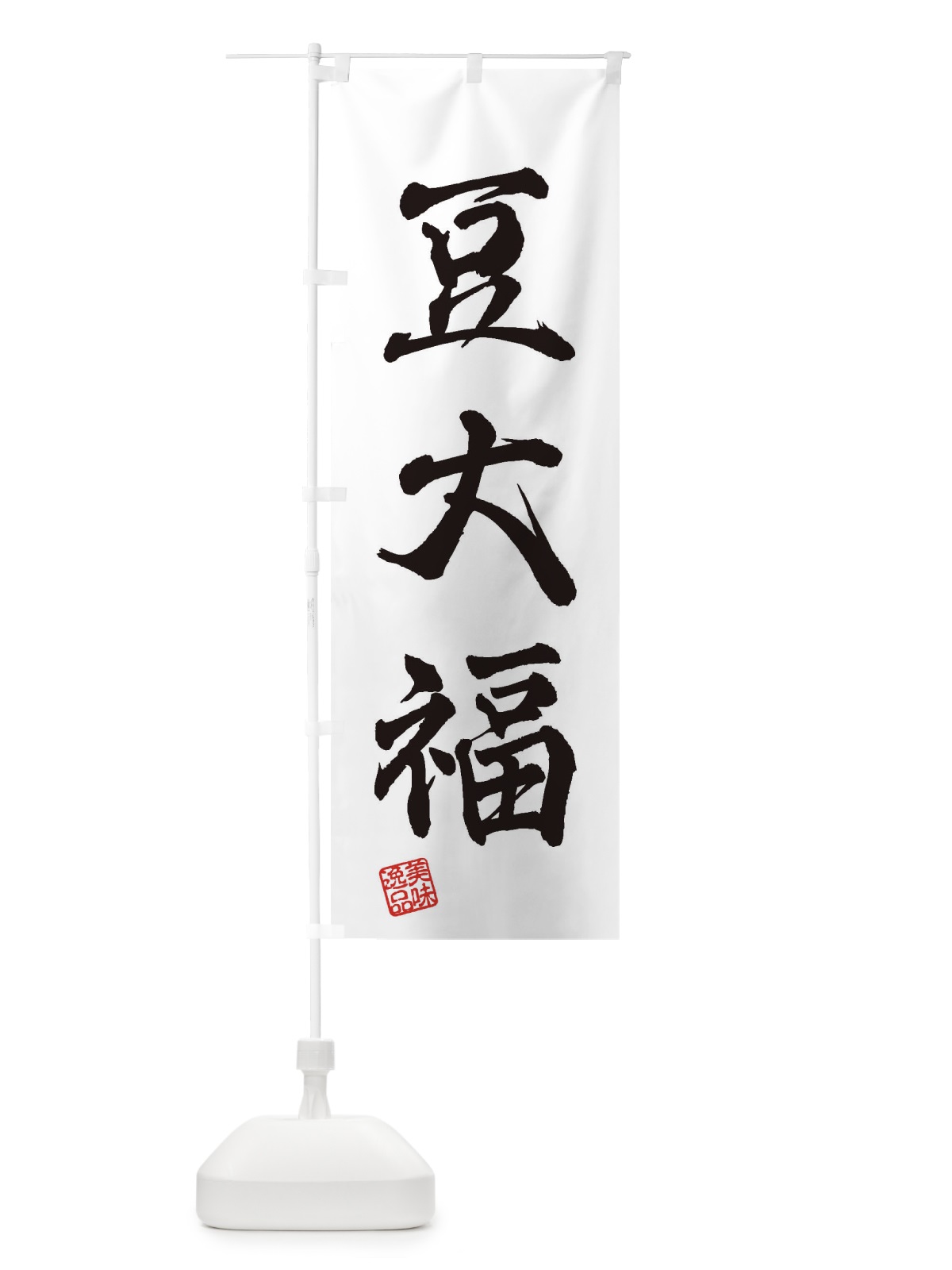 のぼり 豆大福・和菓子 のぼり旗 3X5F(デザイン【A】)