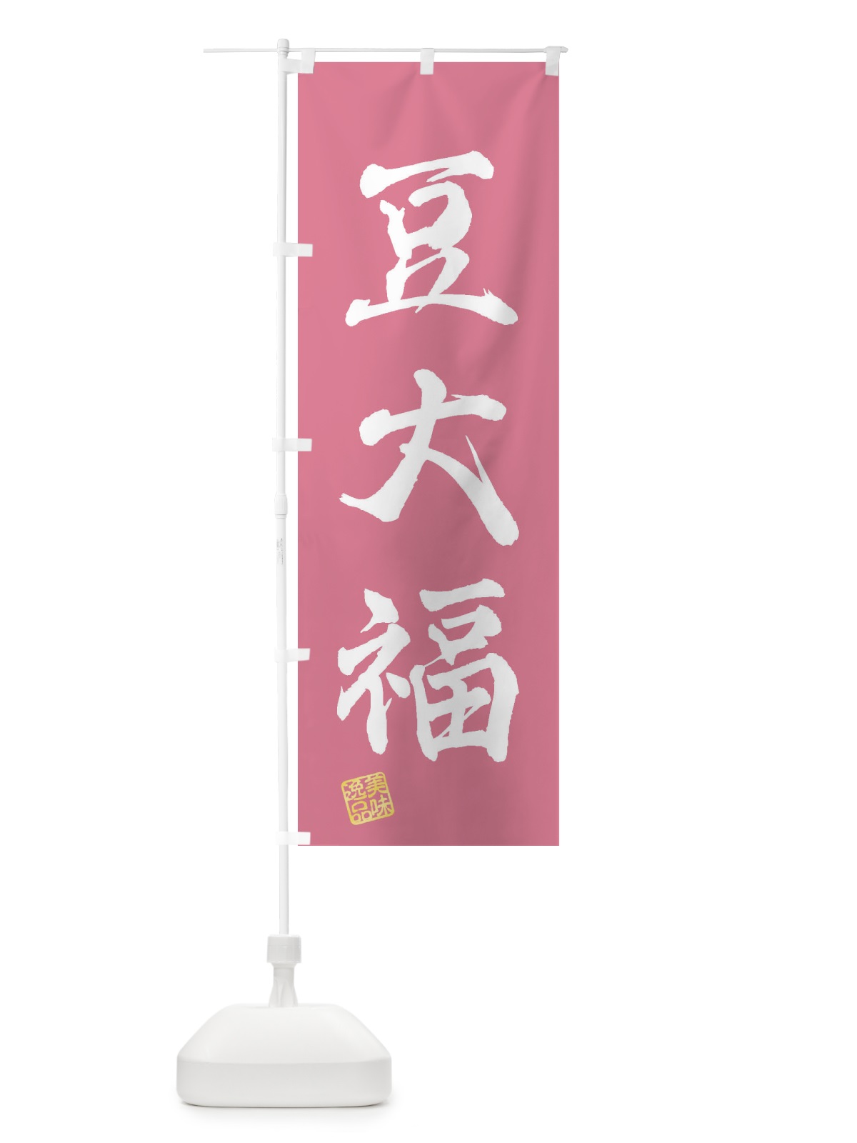 のぼり 豆大福・和菓子 のぼり旗 3X5F(デザイン【B】)