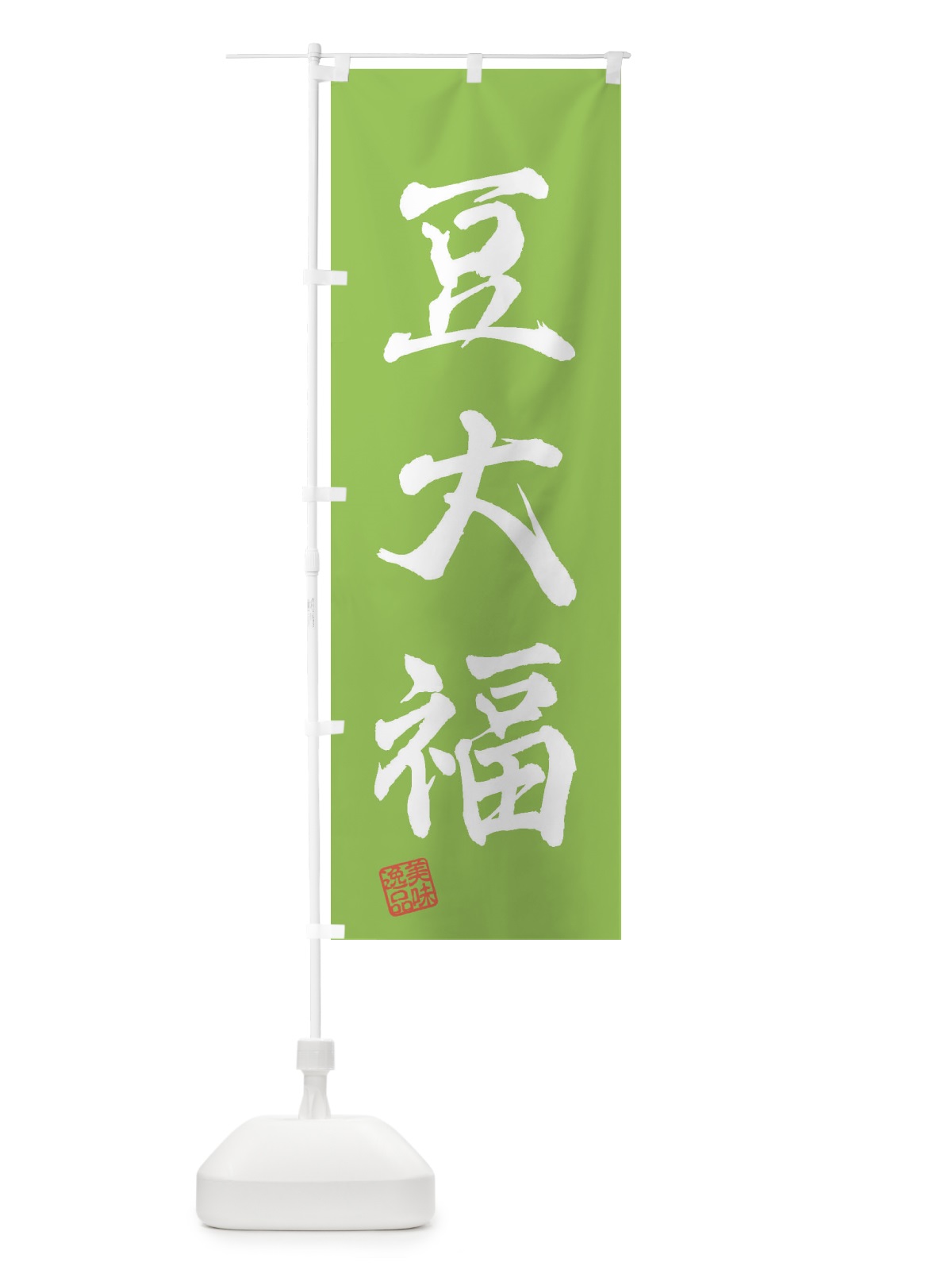 のぼり 豆大福・和菓子 のぼり旗 3X5F(デザイン【C】)