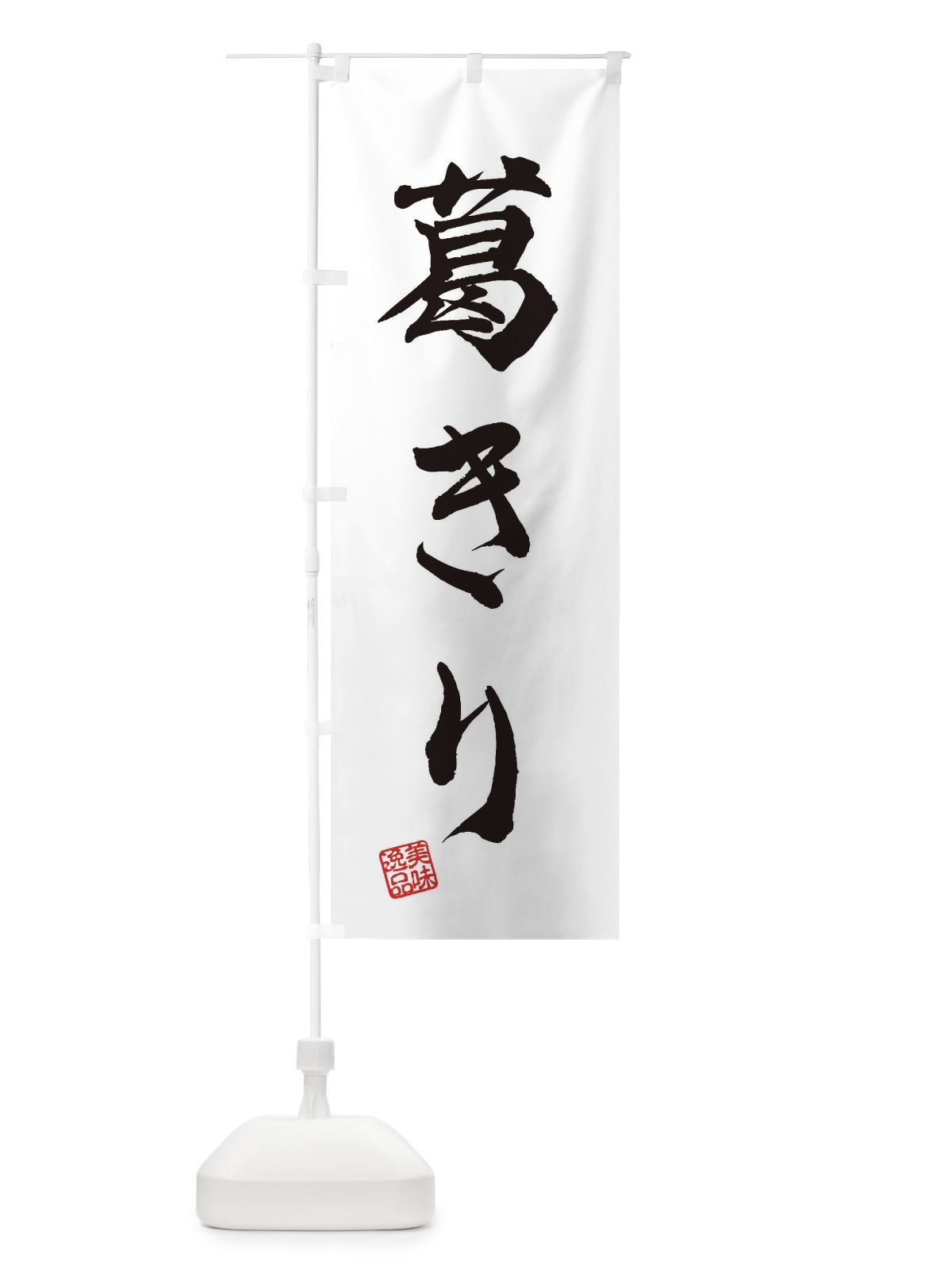 のぼり 葛きり・和菓子 のぼり旗 3X5K(デザイン【A】)