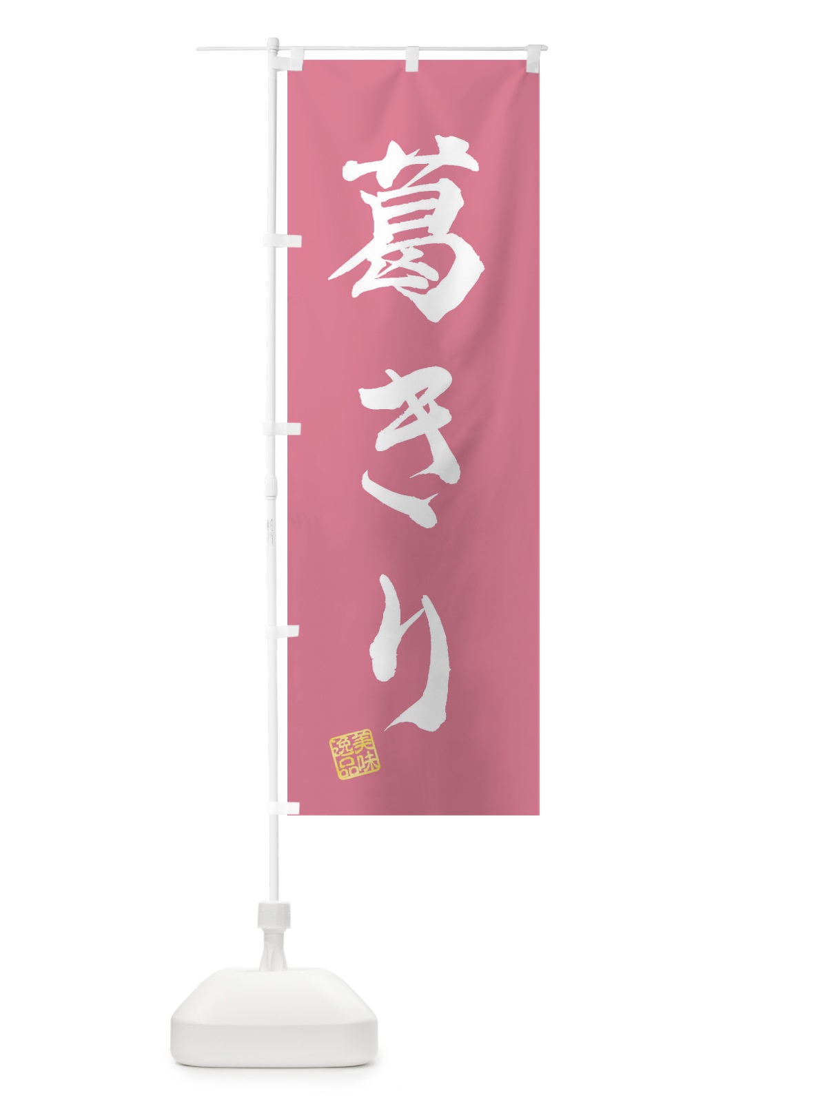 のぼり 葛きり・和菓子 のぼり旗 3X5K(デザイン【B】)