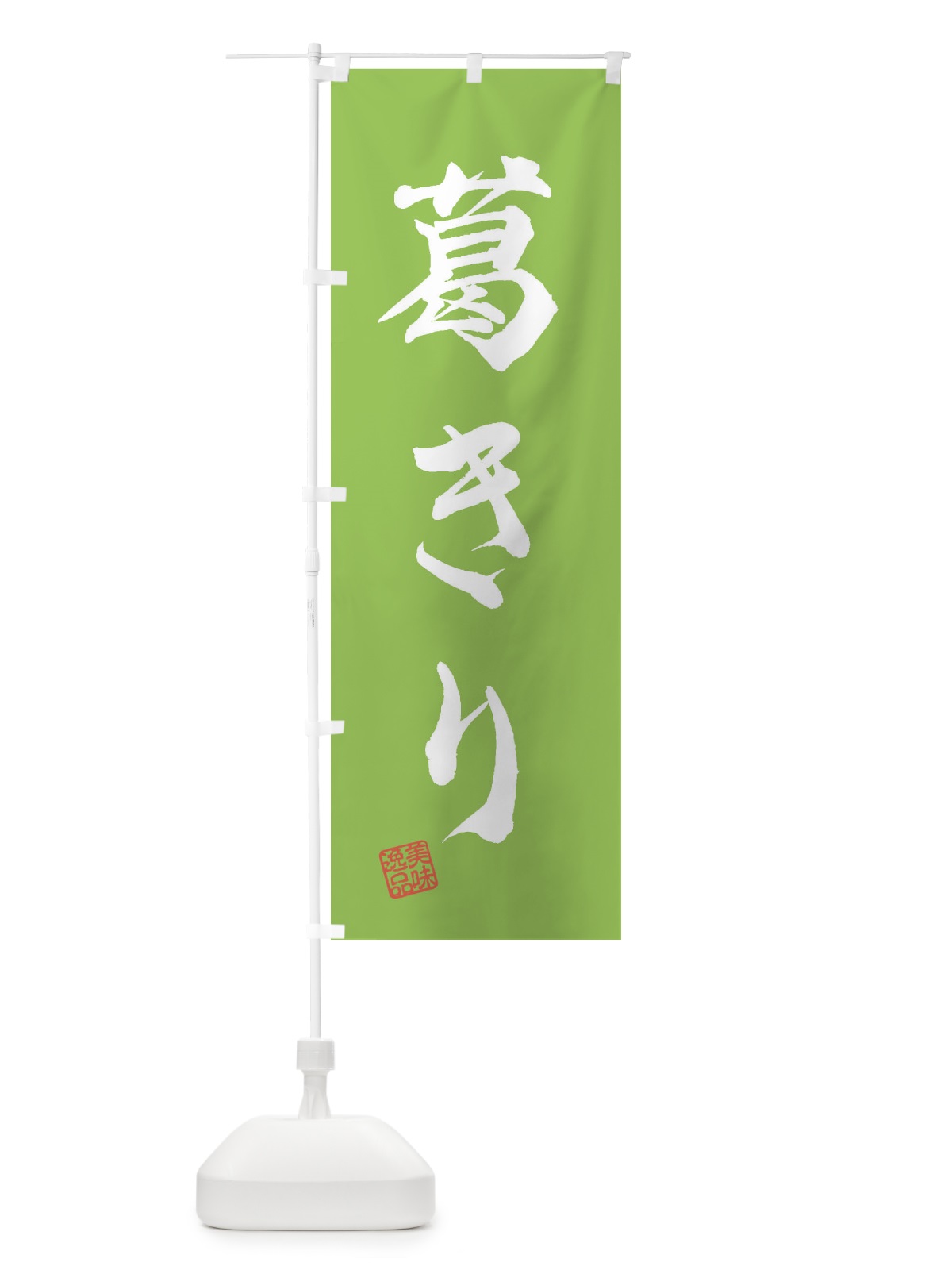のぼり 葛きり・和菓子 のぼり旗 3X5K(デザイン【C】)