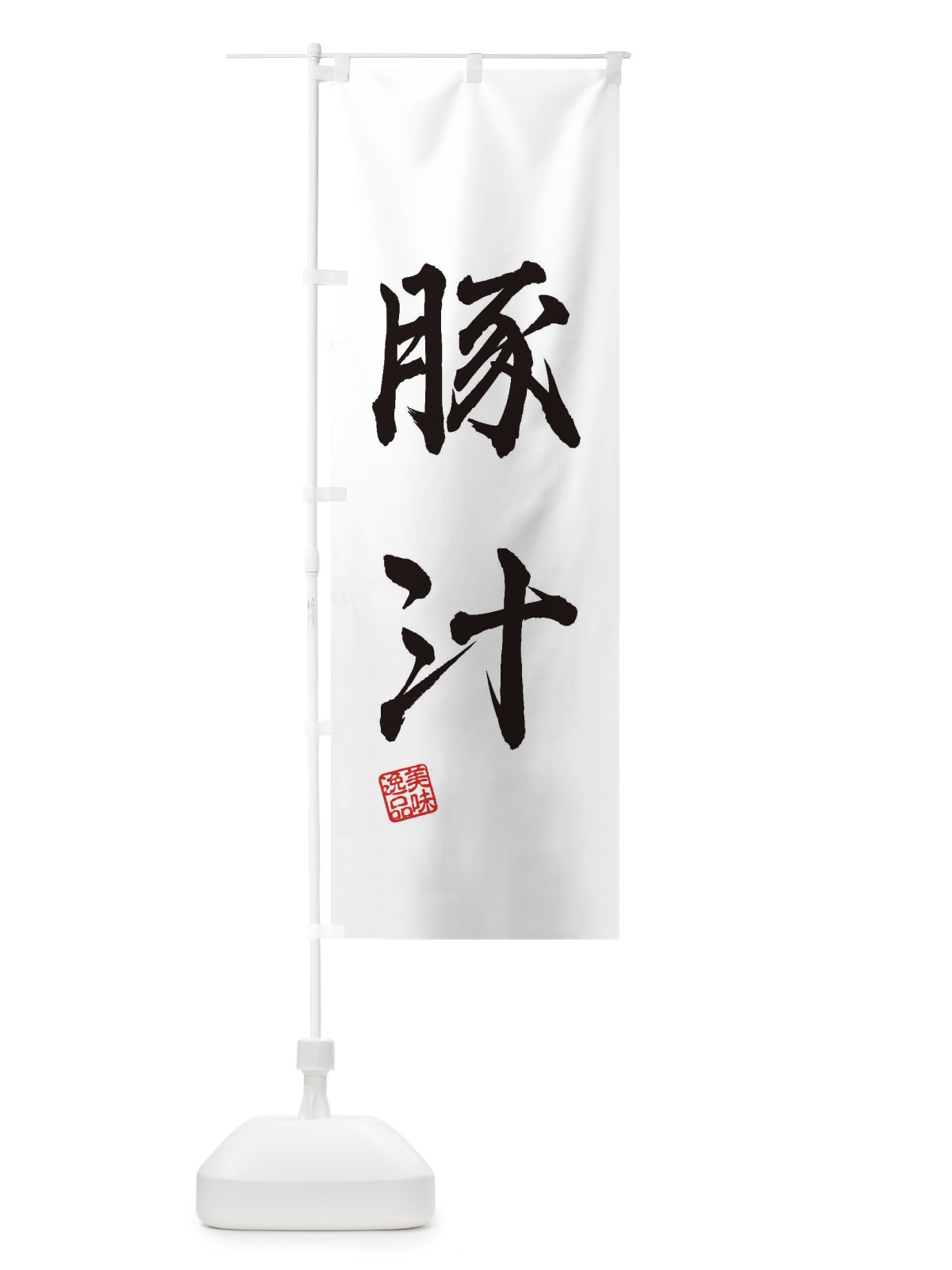 のぼり 豚汁 のぼり旗 3X5L(デザイン【A】)