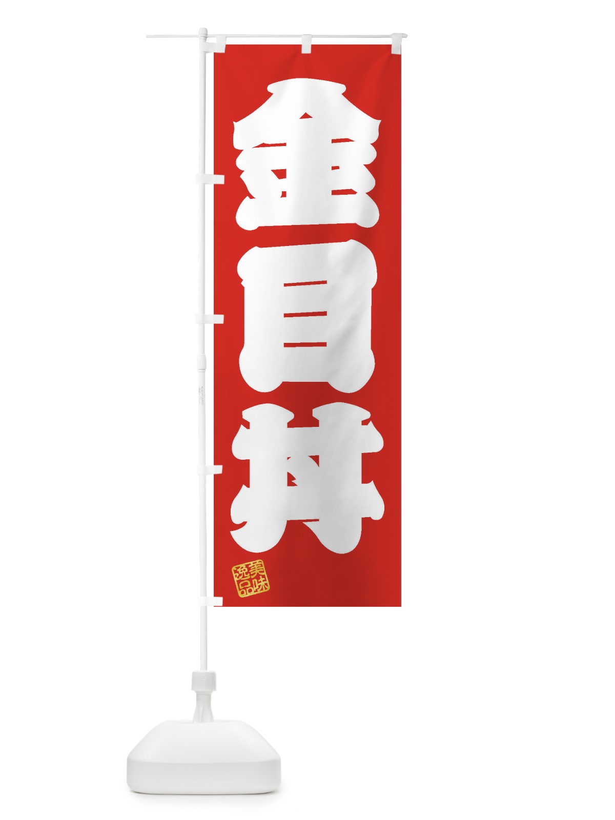 のぼり 金目丼 のぼり旗 3X5P(デザイン【A】)