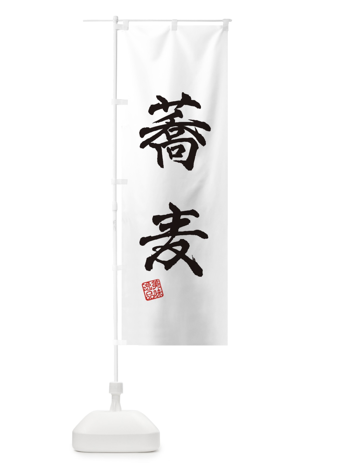 のぼり 蕎麦 のぼり旗 3X5T(デザイン【A】)