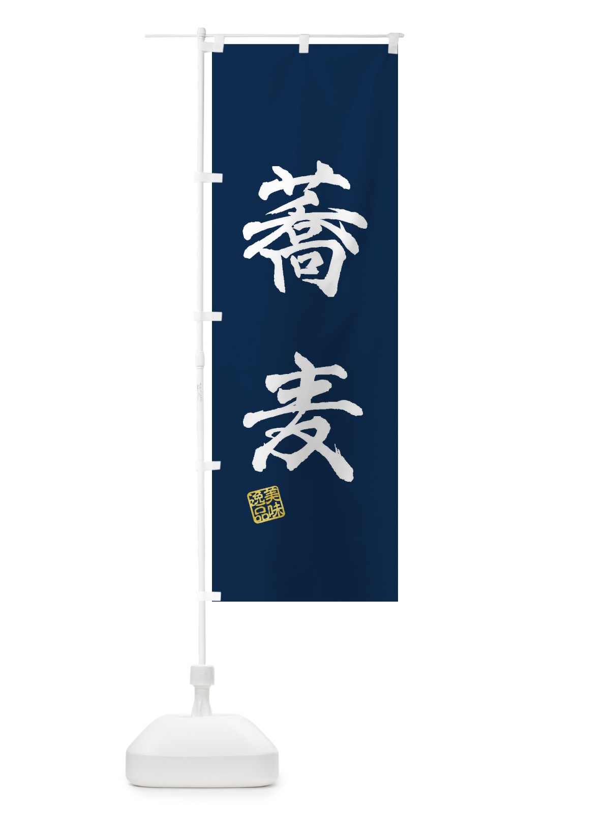 のぼり 蕎麦 のぼり旗 3X5T(デザイン【C】)
