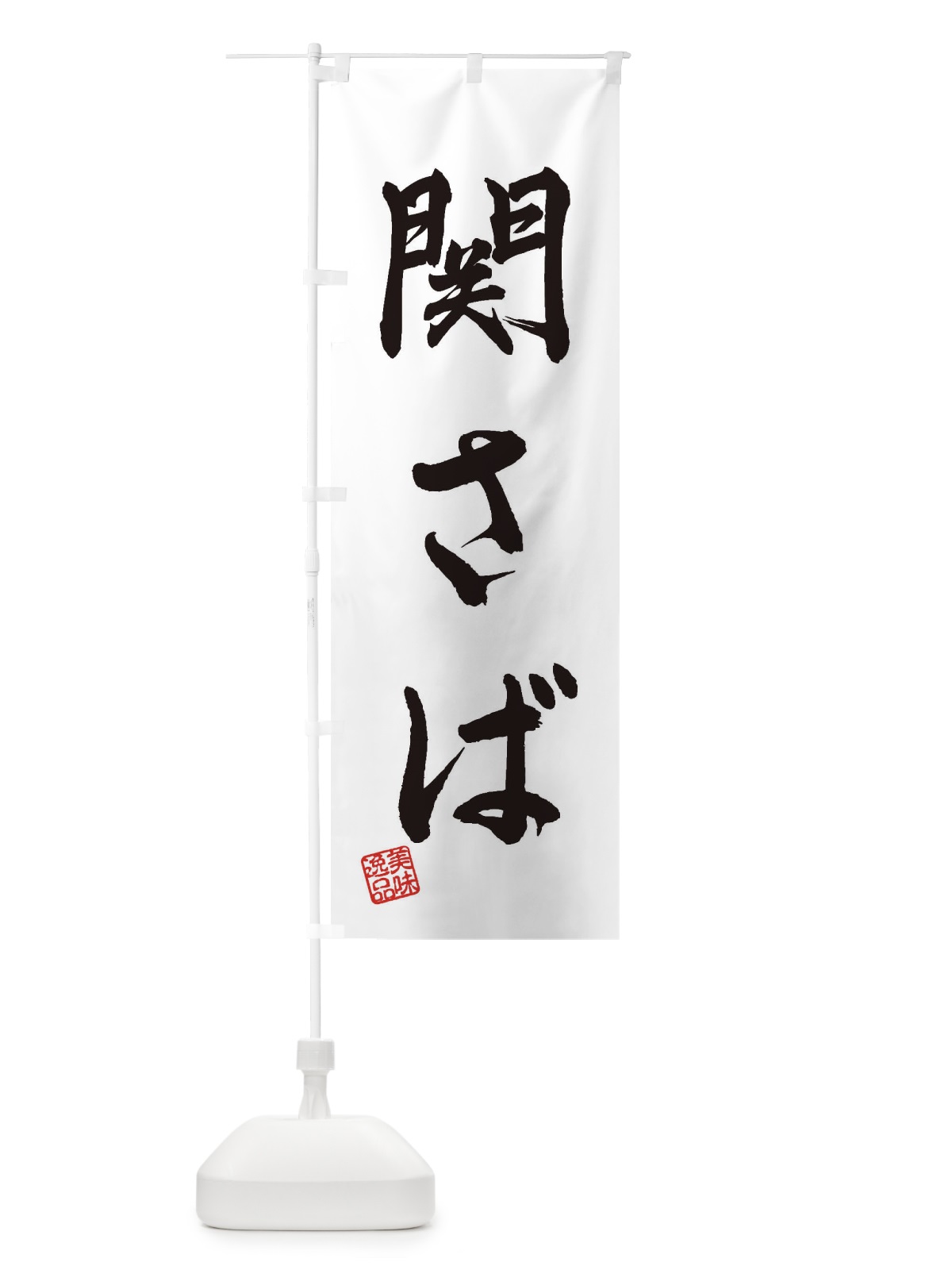 のぼり 関さば のぼり旗 3X60(デザイン【A】)