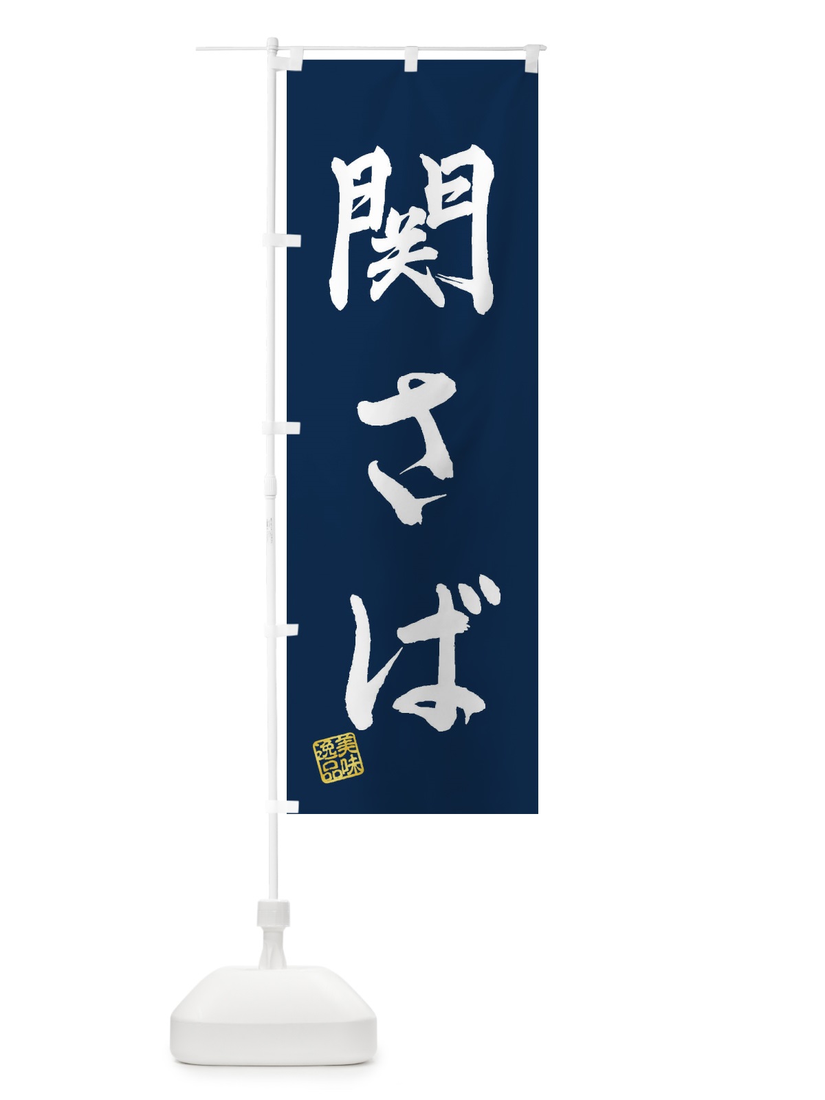 のぼり 関さば のぼり旗 3X60(デザイン【C】)