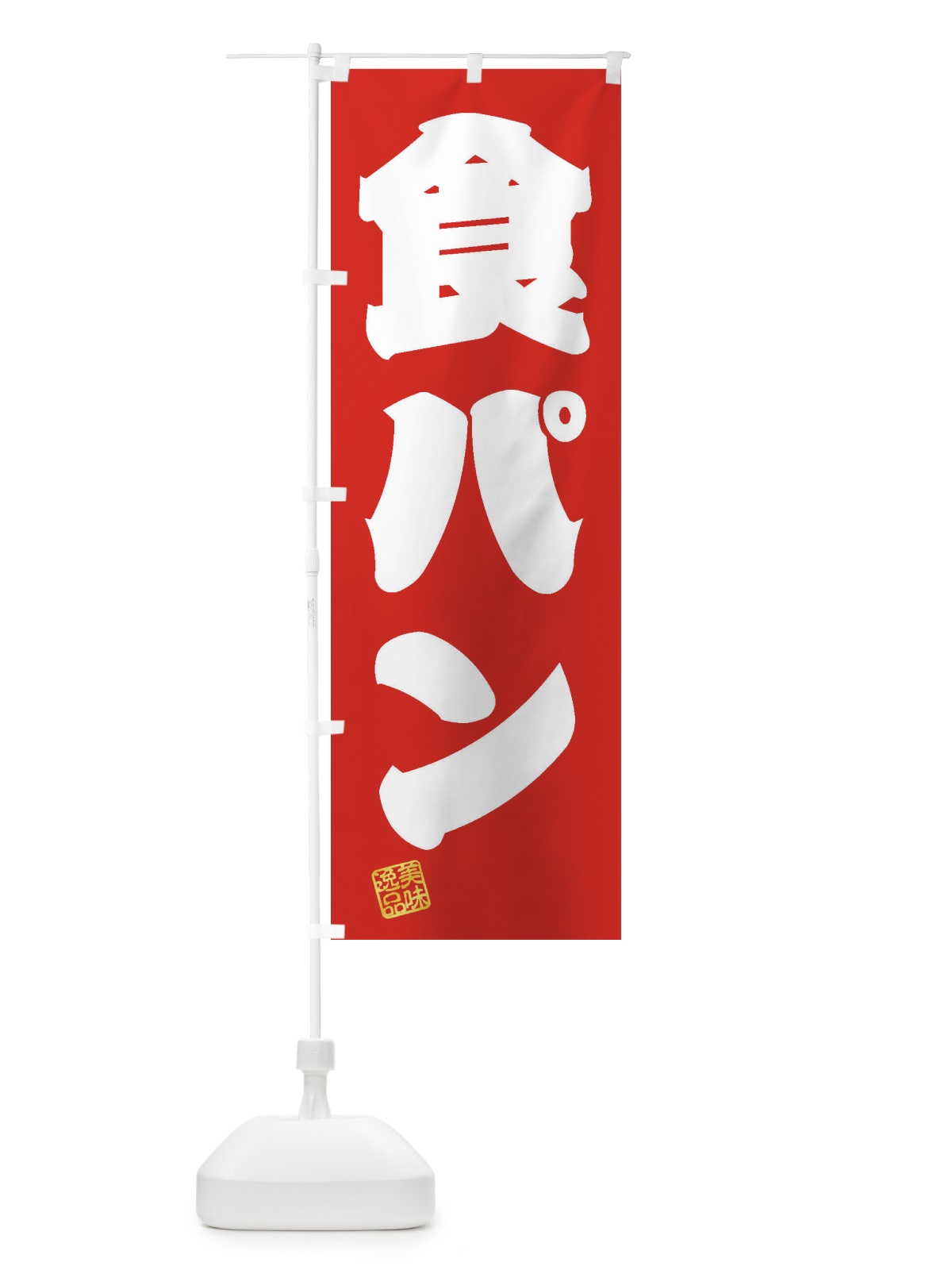 のぼり 食パン のぼり旗 3X62(デザイン【A】)
