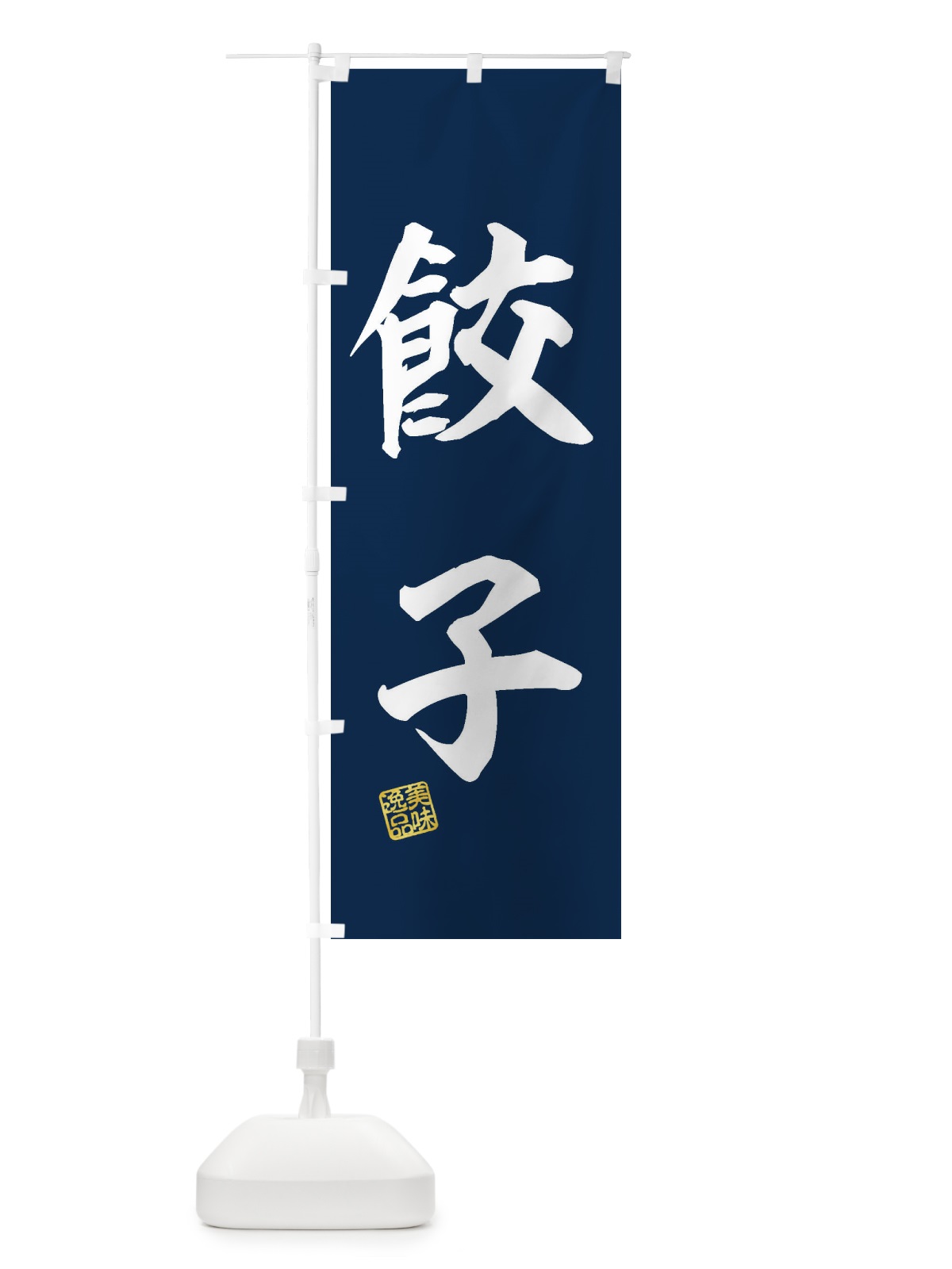 のぼり 餃子 のぼり旗 3X63(デザイン【A】)
