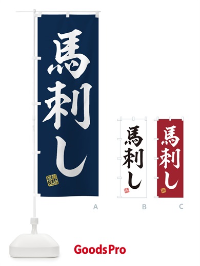 のぼり 馬刺し のぼり旗 3X65