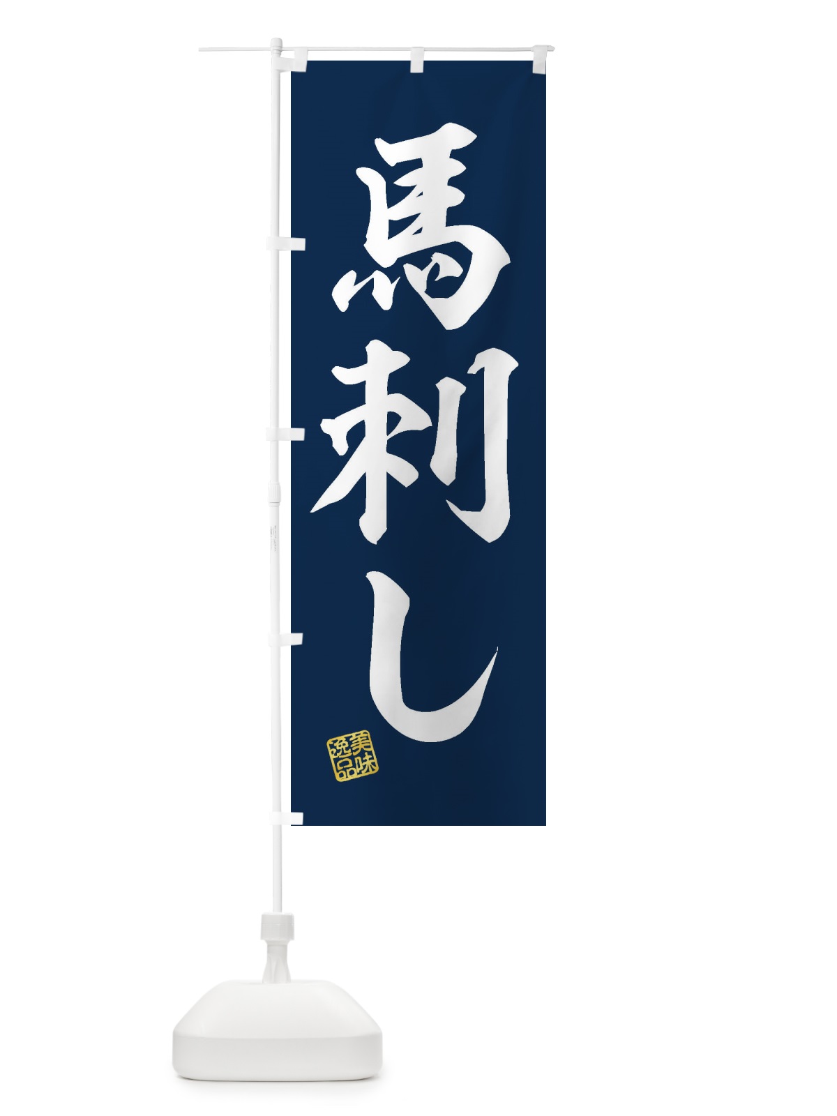 のぼり 馬刺し のぼり旗 3X65(デザイン【A】)