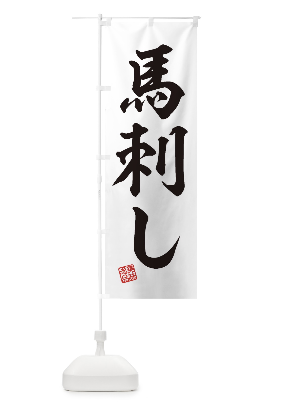 のぼり 馬刺し のぼり旗 3X65(デザイン【B】)