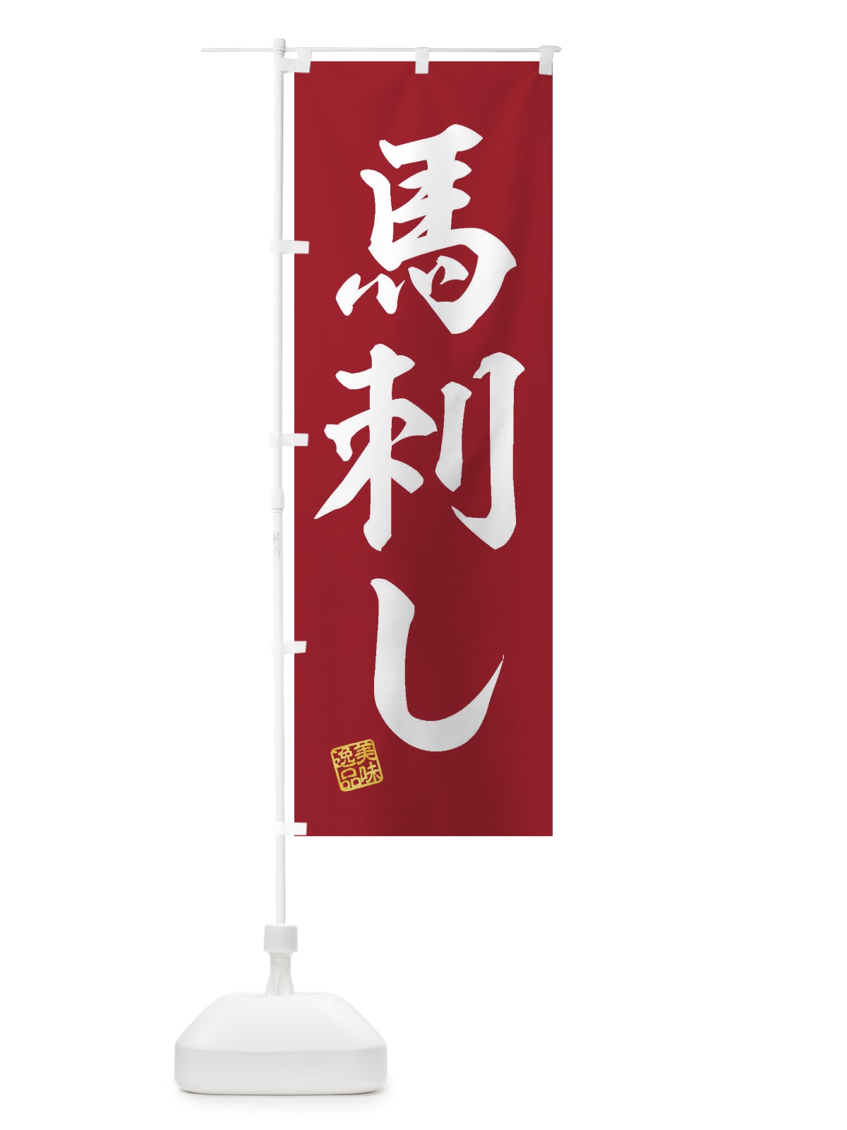 のぼり 馬刺し のぼり旗 3X65(デザイン【C】)