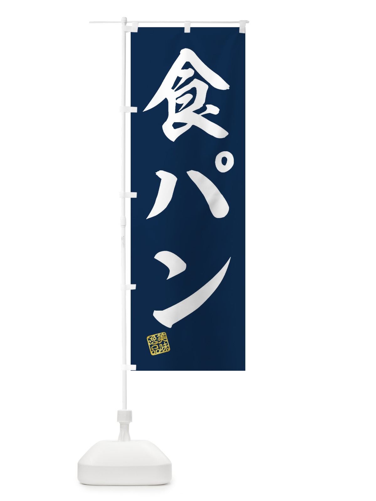 のぼり 食パン のぼり旗 3X67(デザイン【A】)