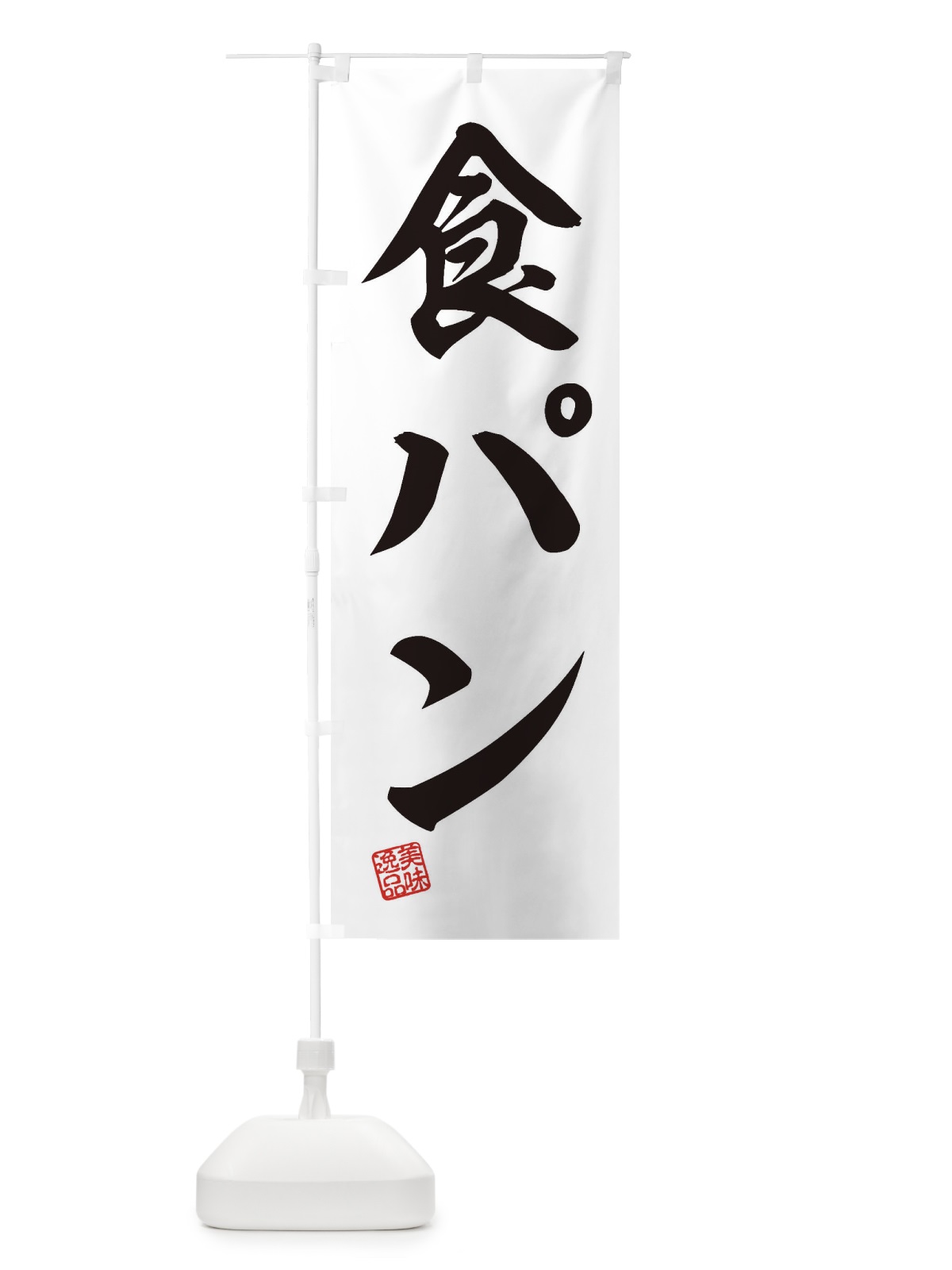のぼり 食パン のぼり旗 3X67(デザイン【B】)