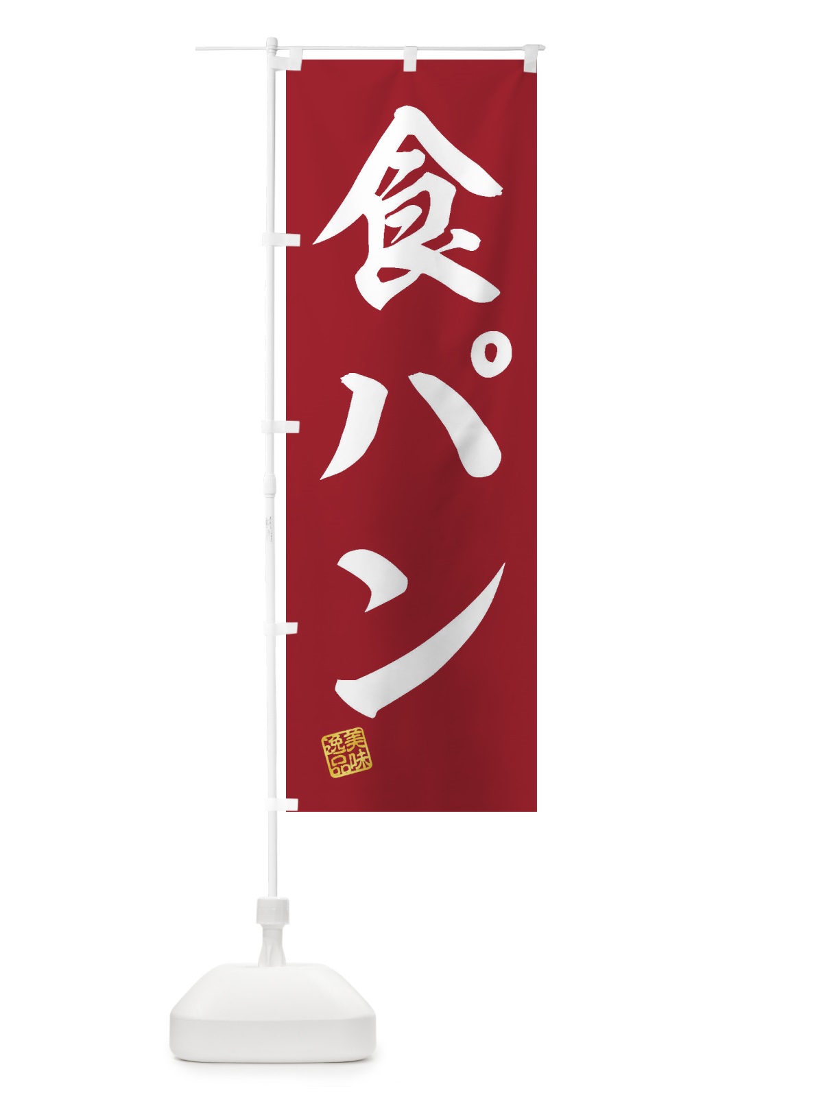 のぼり 食パン のぼり旗 3X67(デザイン【C】)