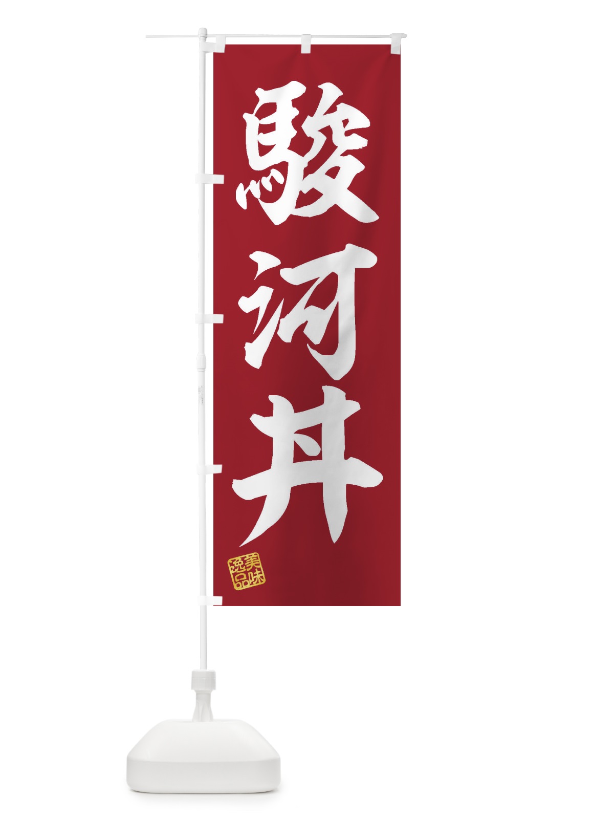 のぼり 駿河丼 のぼり旗 3X68(デザイン【C】)