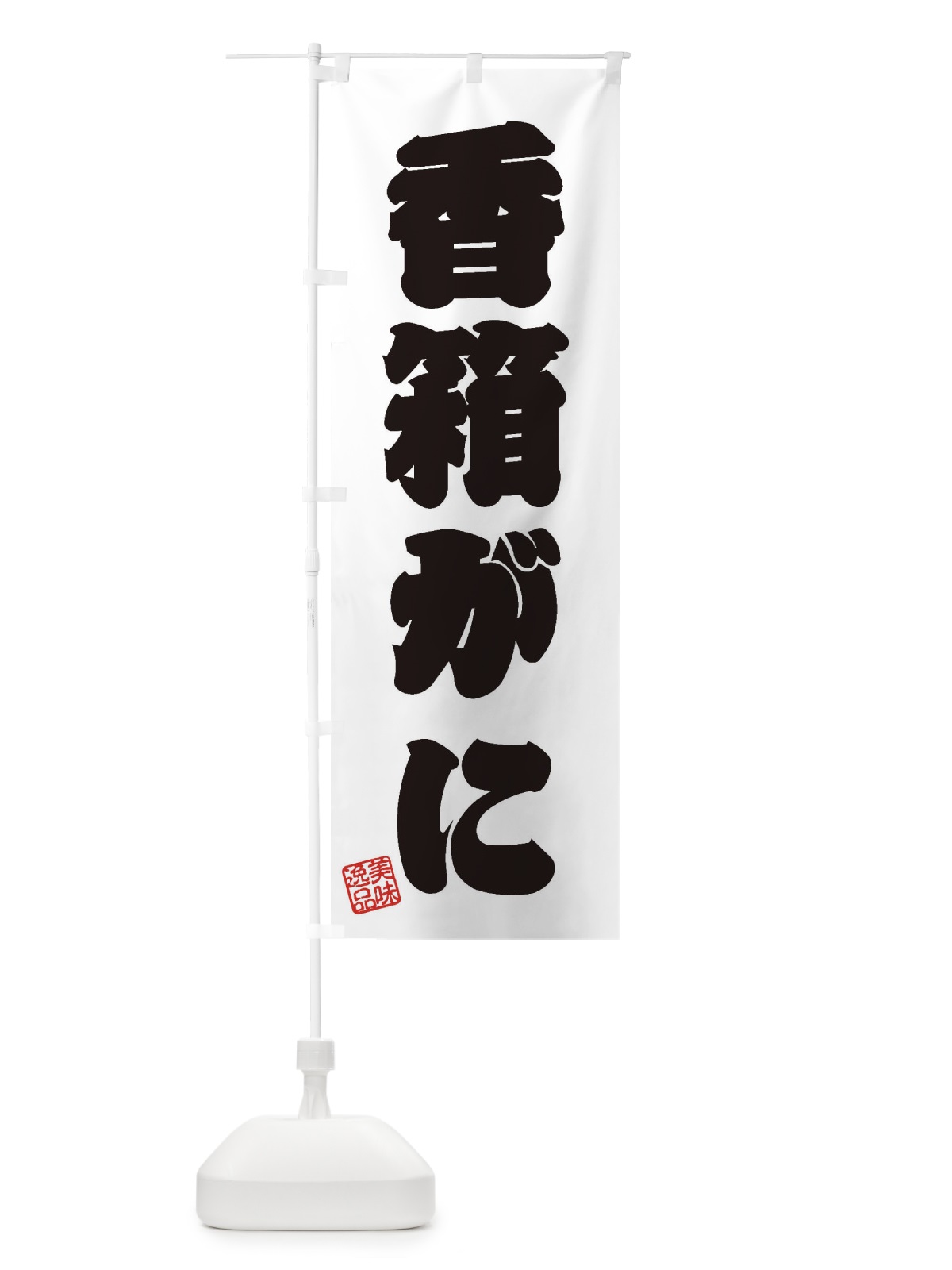のぼり 香箱がに のぼり旗 3X6A(デザイン【B】)