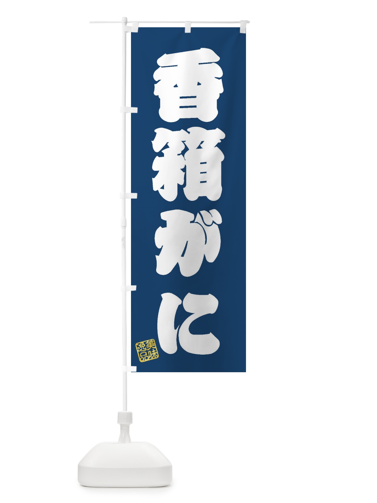 のぼり 香箱がに のぼり旗 3X6A(デザイン【C】)