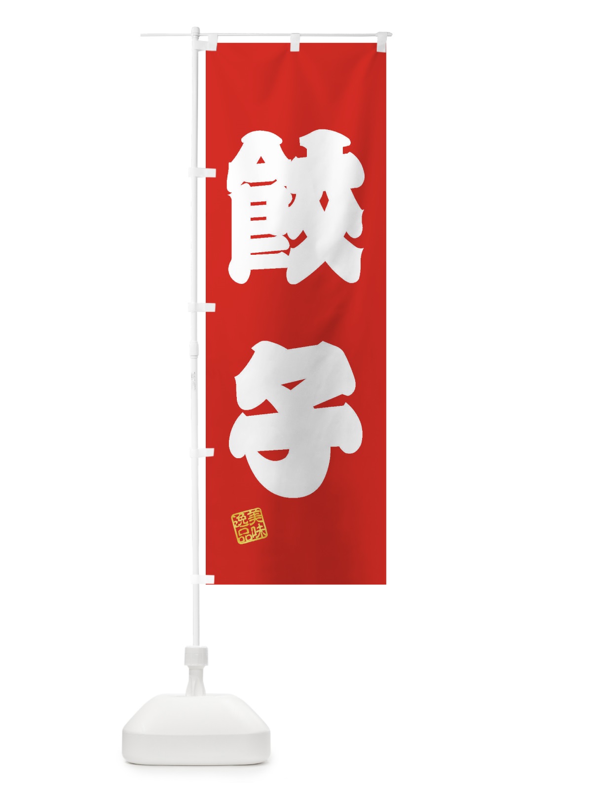 のぼり 餃子 のぼり旗 3X6F(デザイン【A】)