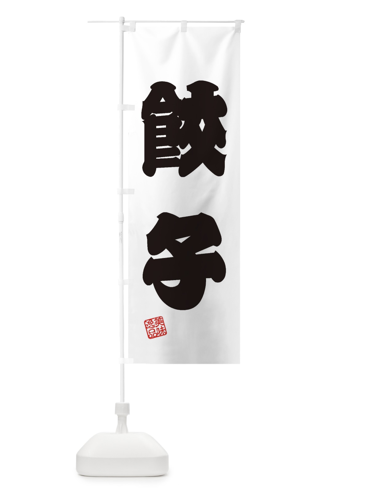 のぼり 餃子 のぼり旗 3X6F(デザイン【B】)
