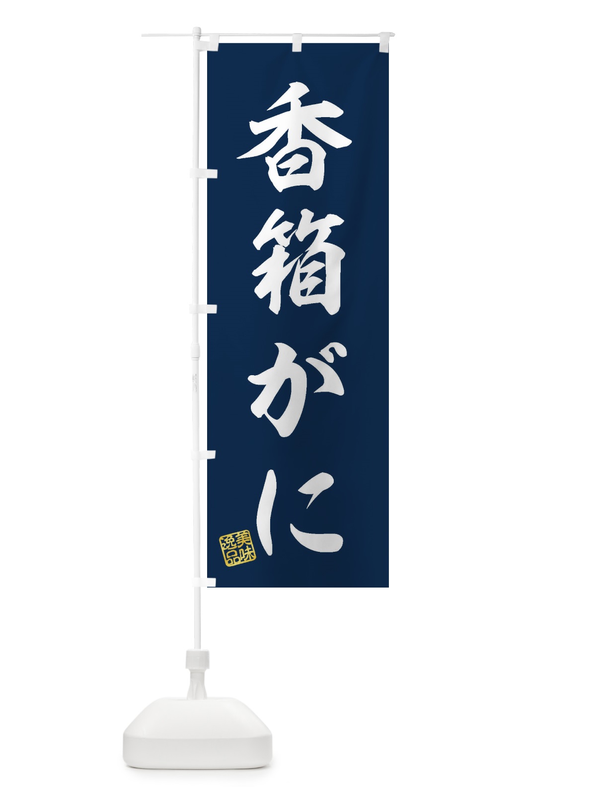 のぼり 香箱がに のぼり旗 3X6G(デザイン【A】)
