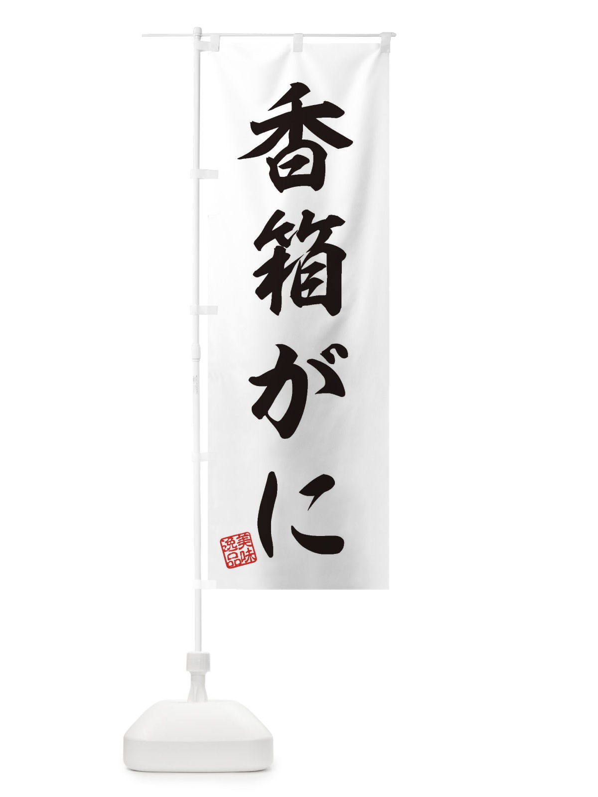 のぼり 香箱がに のぼり旗 3X6G(デザイン【B】)