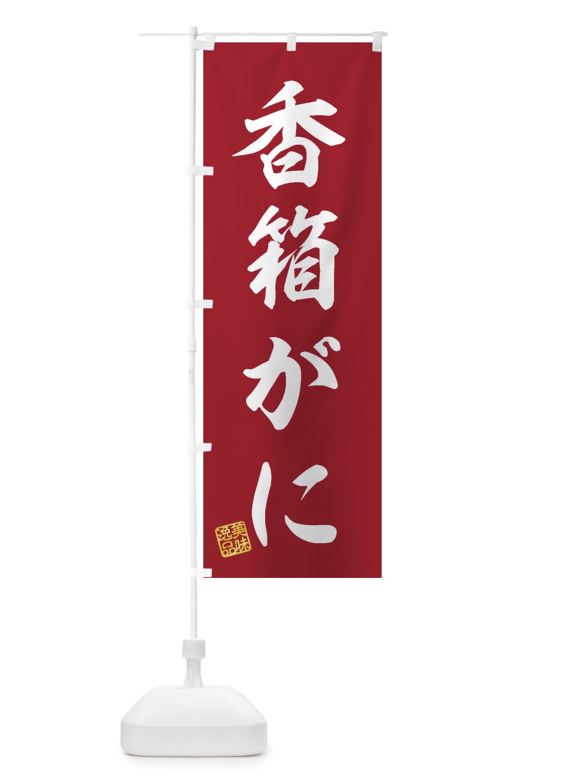 のぼり 香箱がに のぼり旗 3X6G(デザイン【C】)