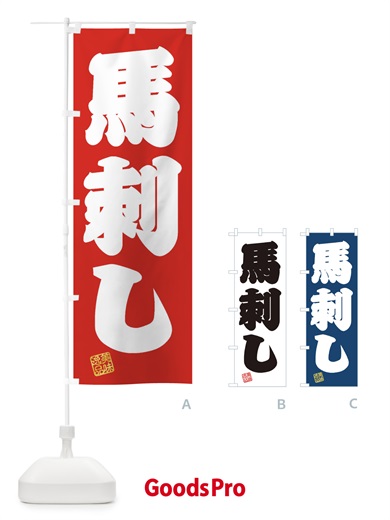 のぼり 馬刺し のぼり旗 3X6H