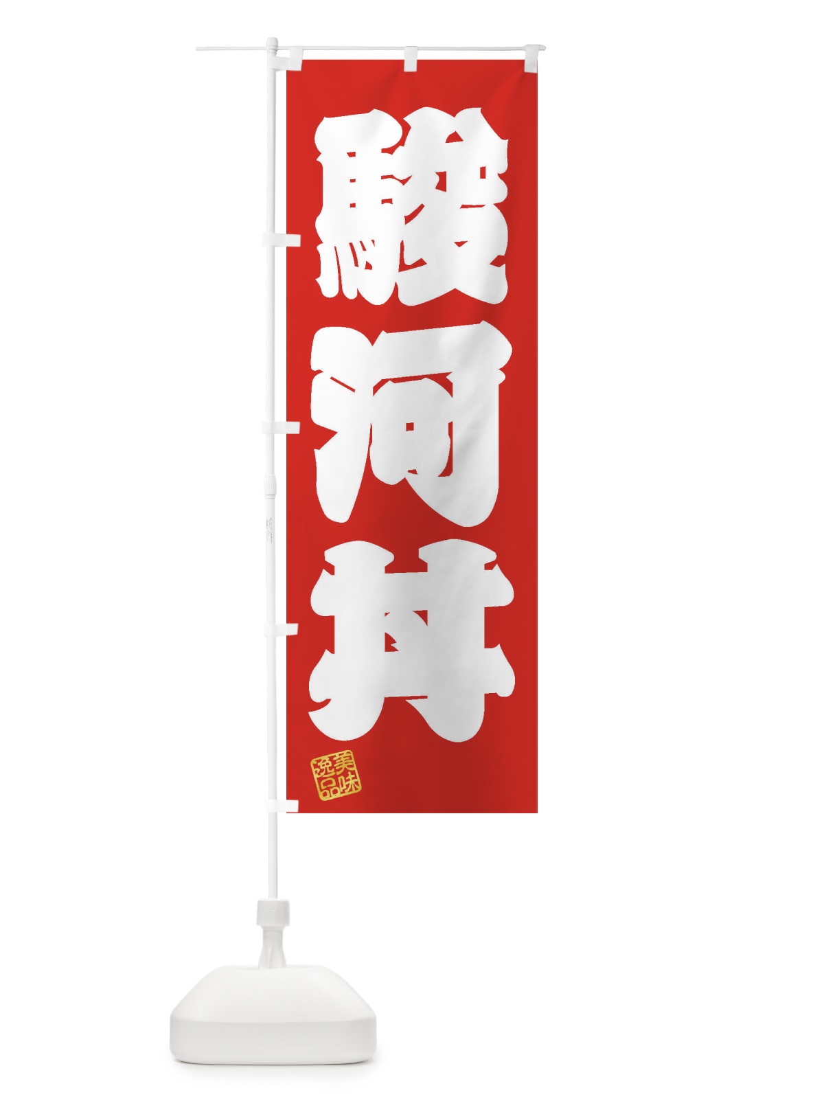 のぼり 駿河丼 のぼり旗 3X6L(デザイン【A】)