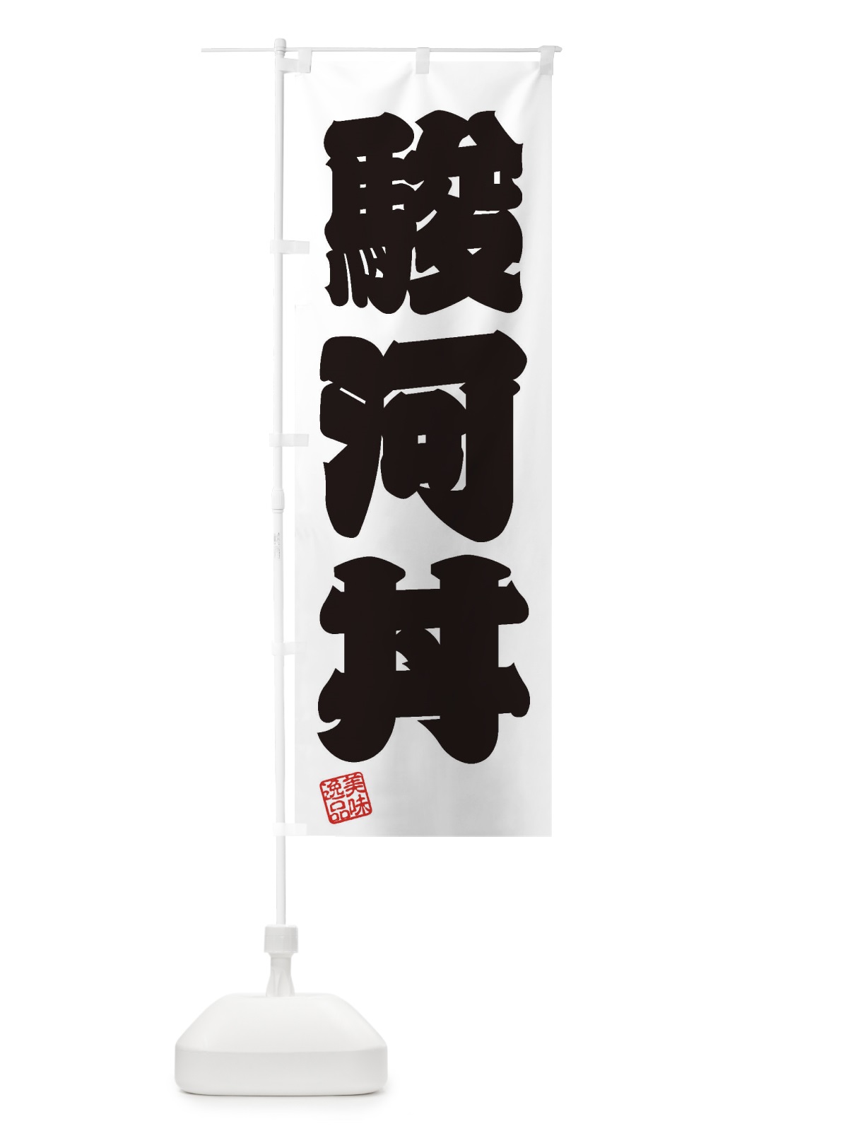 のぼり 駿河丼 のぼり旗 3X6L(デザイン【B】)