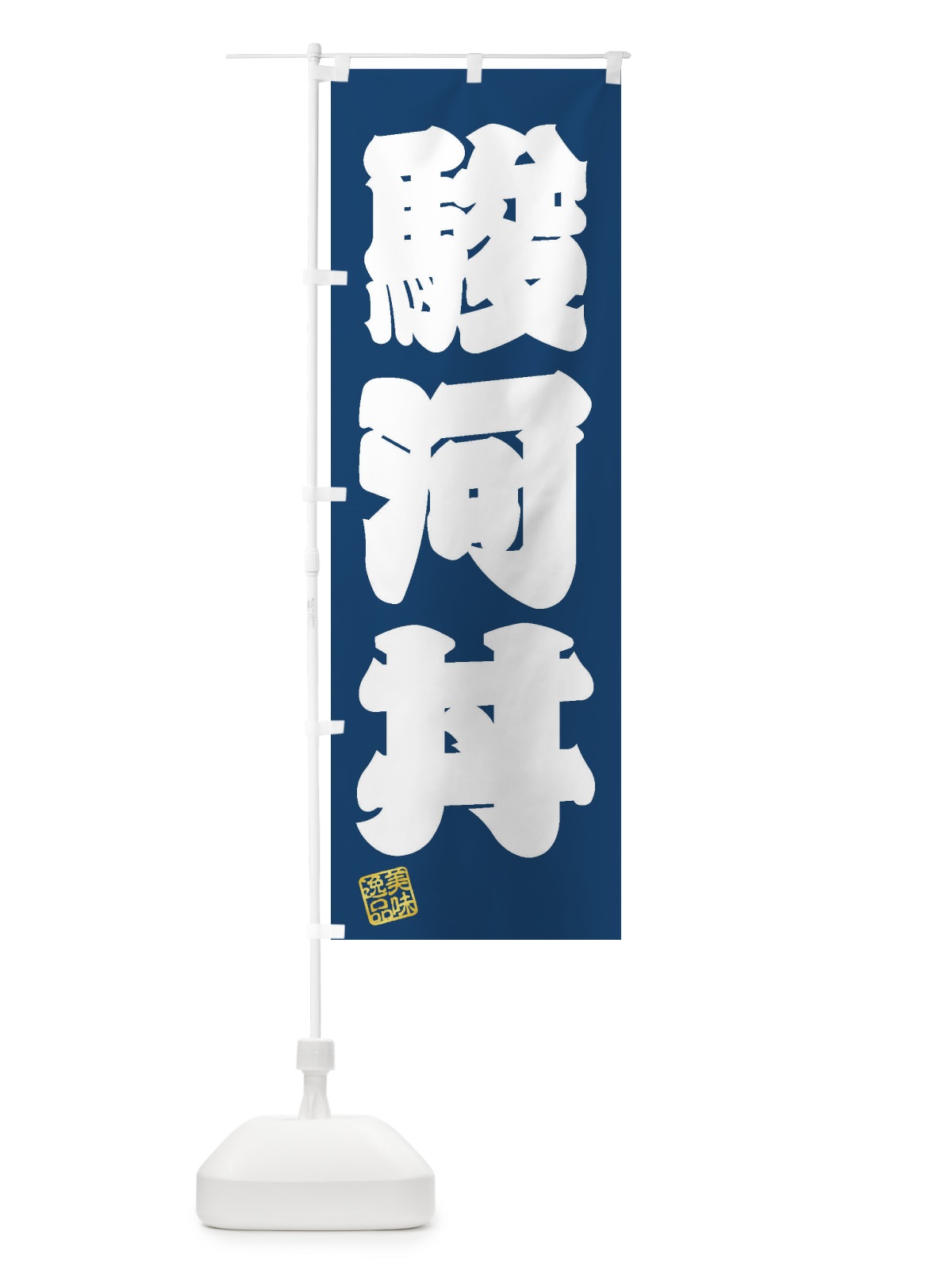 のぼり 駿河丼 のぼり旗 3X6L(デザイン【C】)