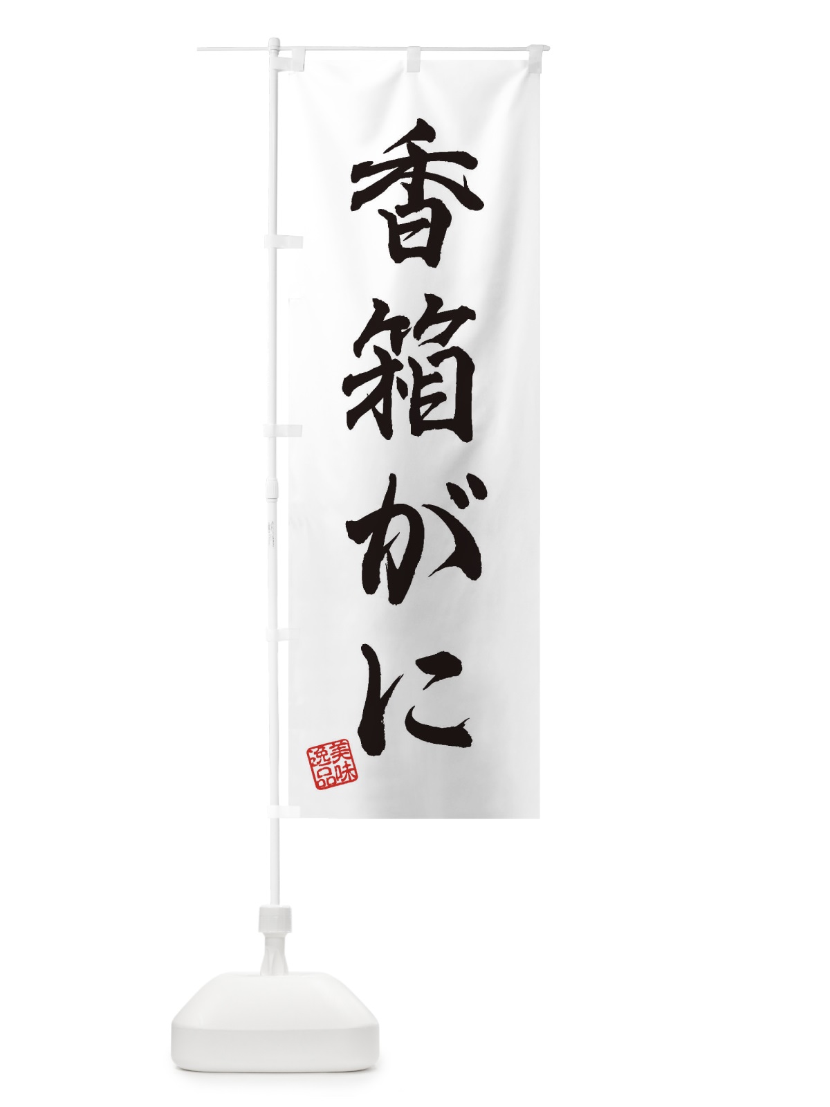 のぼり 香箱がに のぼり旗 3X6N(デザイン【A】)