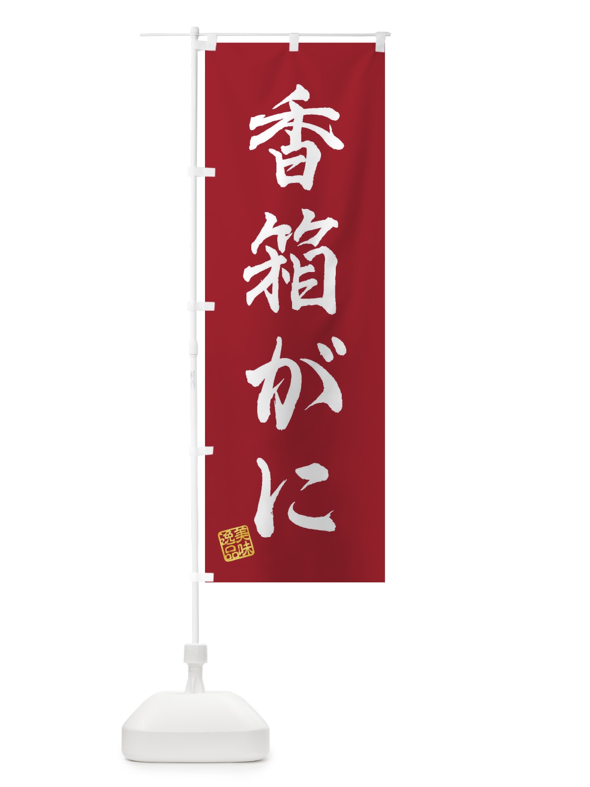 のぼり 香箱がに のぼり旗 3X6N(デザイン【B】)