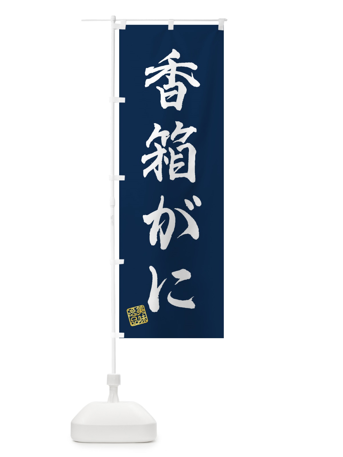 のぼり 香箱がに のぼり旗 3X6N(デザイン【C】)