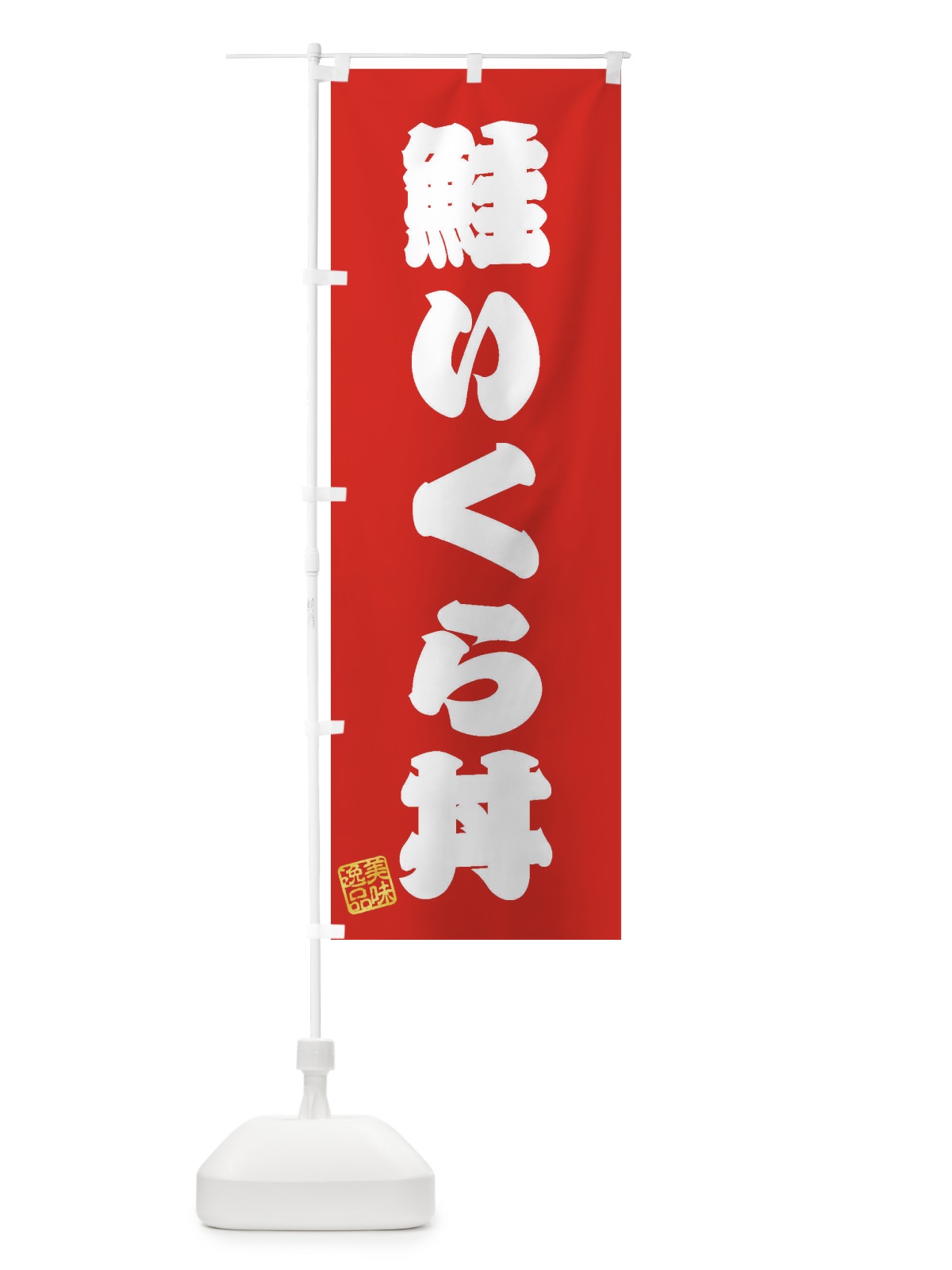 のぼり 鮭いくら丼 のぼり旗 3X6R(デザイン【A】)