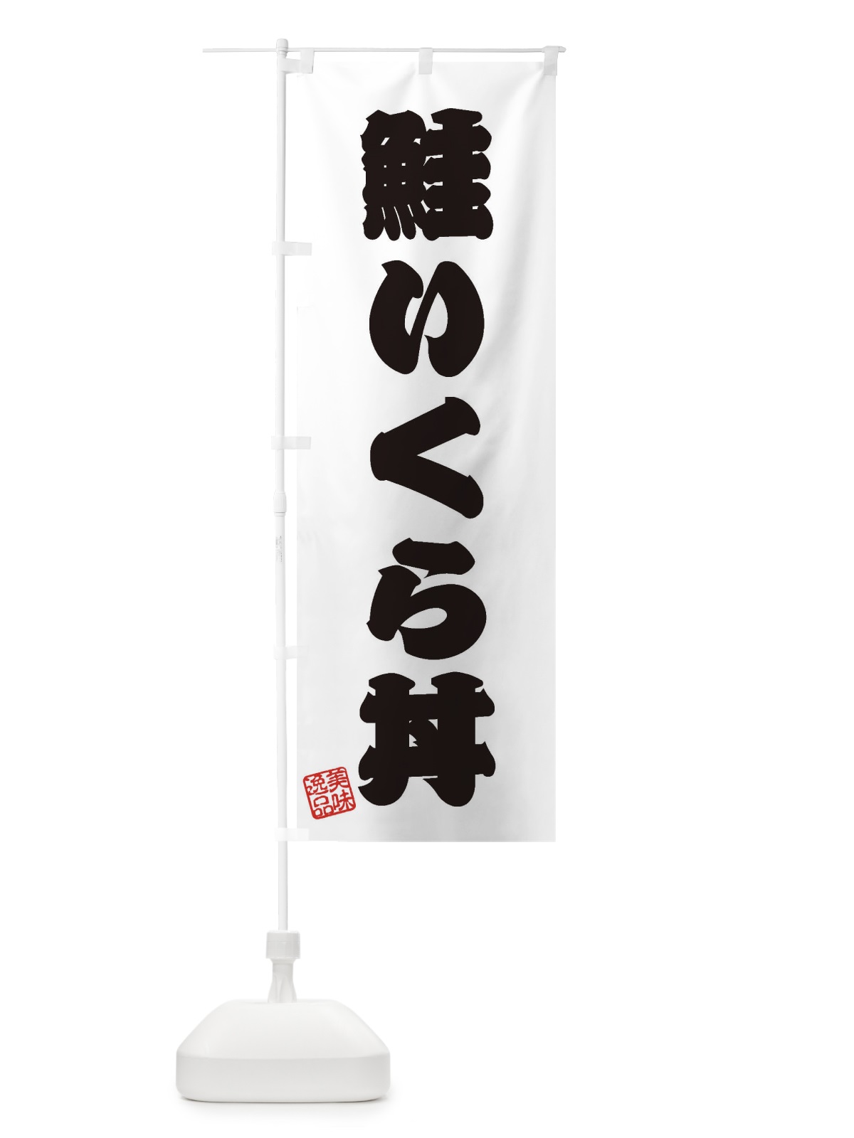 のぼり 鮭いくら丼 のぼり旗 3X6R(デザイン【B】)