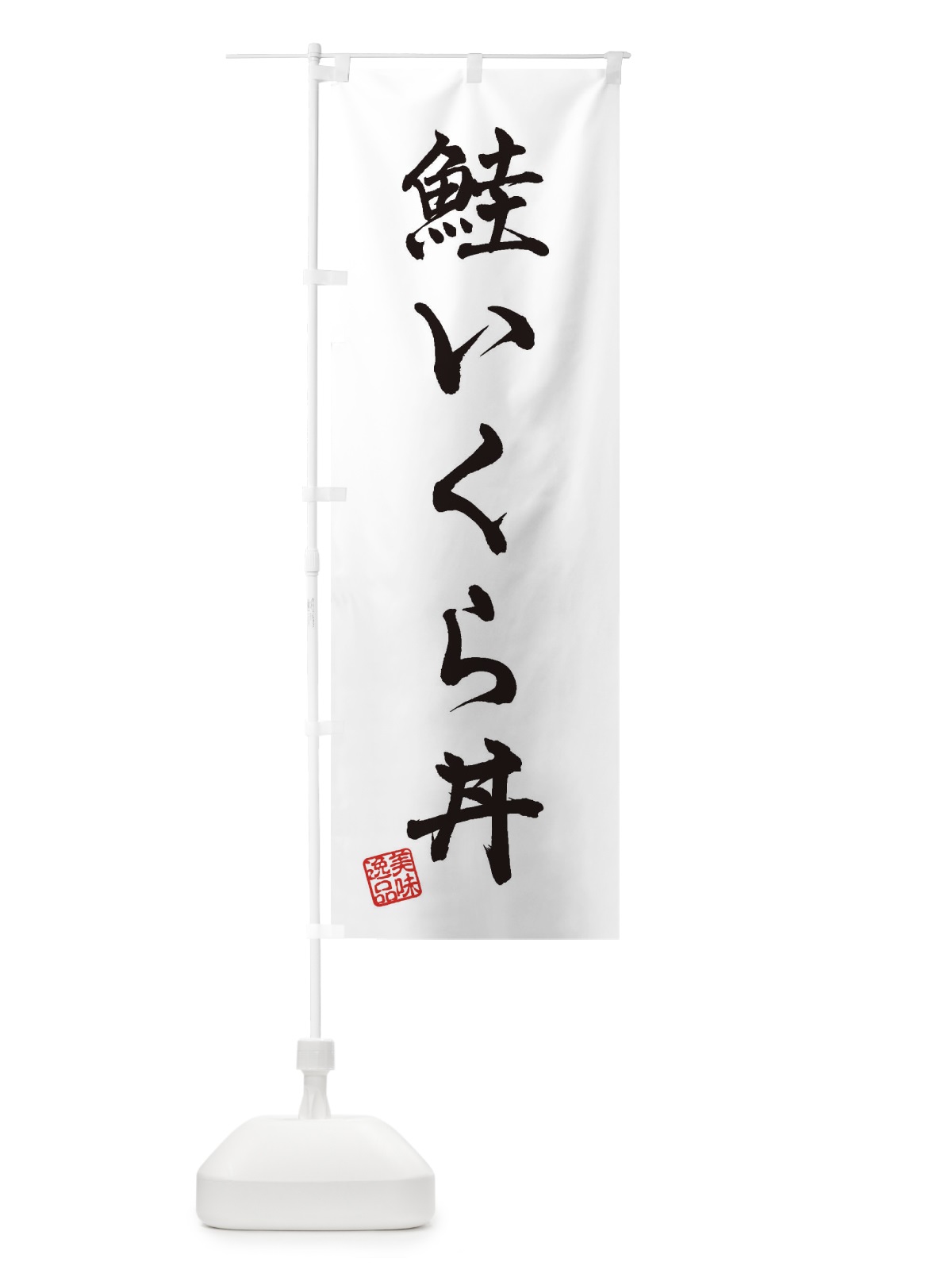 のぼり 鮭いくら丼 のぼり旗 3X6S(デザイン【A】)