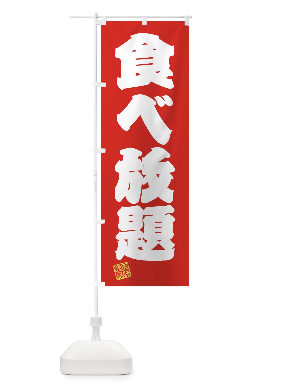 のぼり 食べ放題 のぼり旗 3X6T(デザイン【A】)