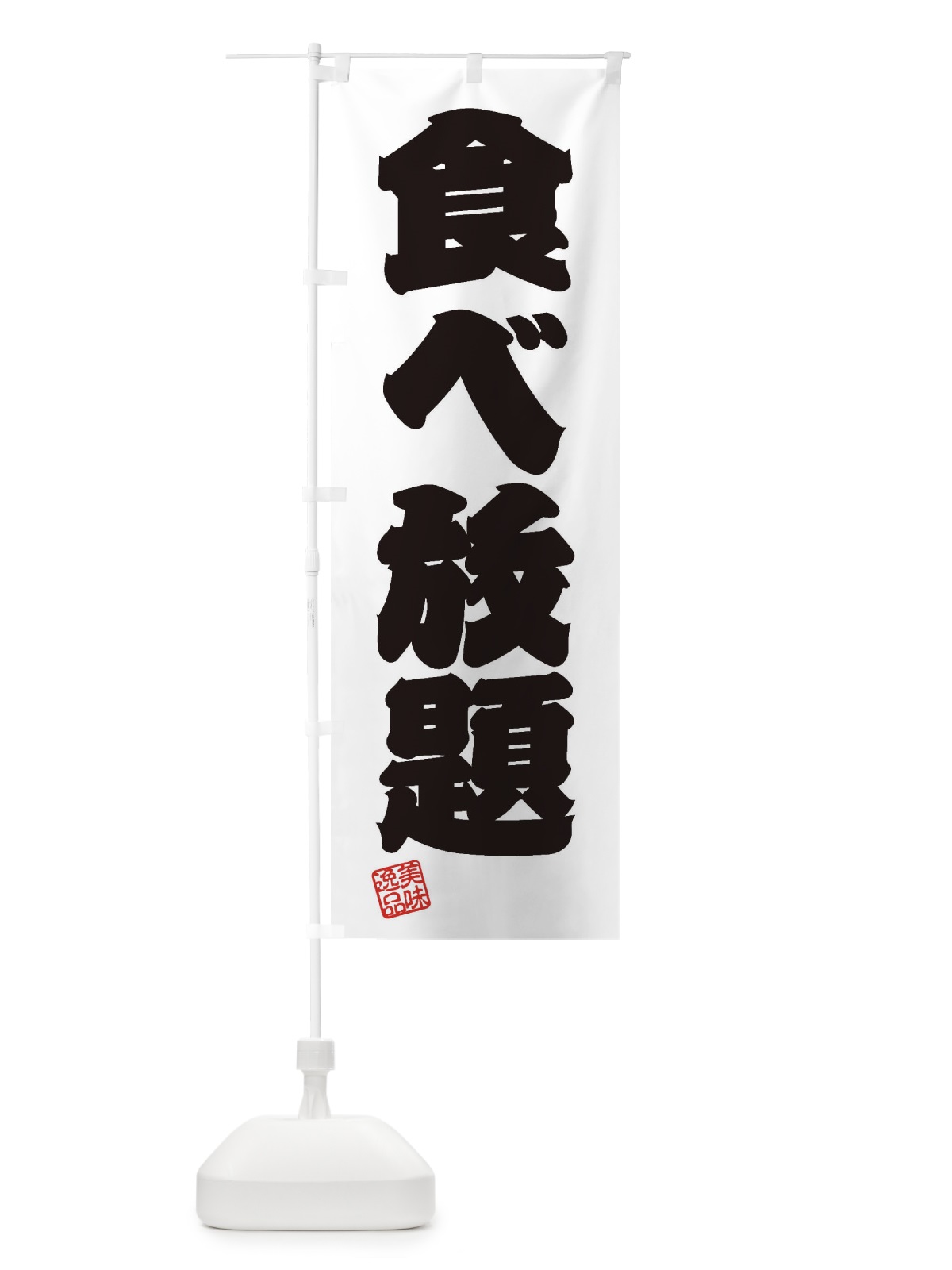 のぼり 食べ放題 のぼり旗 3X6T(デザイン【B】)